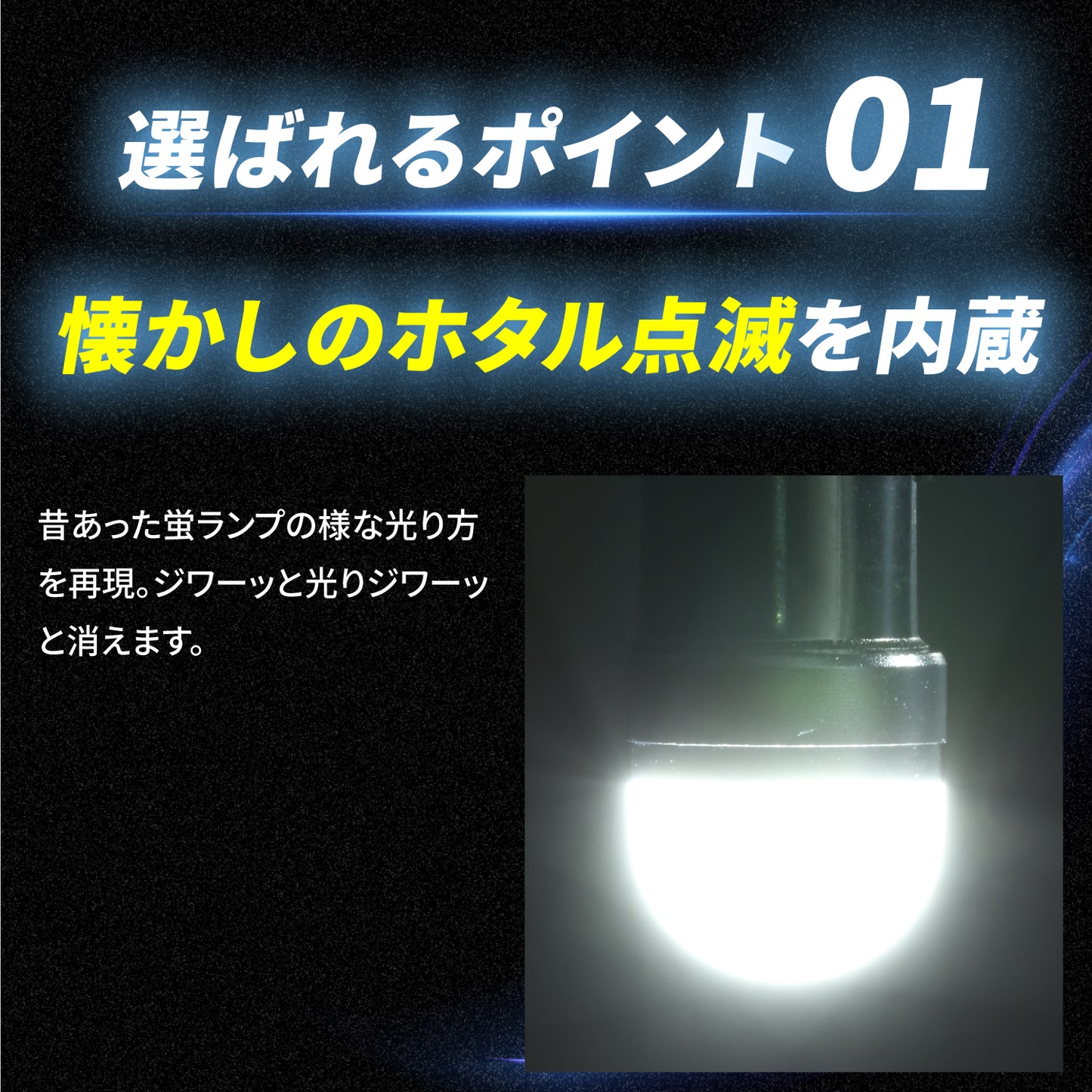 ホタル点滅内蔵ルミナスルーセントバルブ角マーカー用(TAKE13)