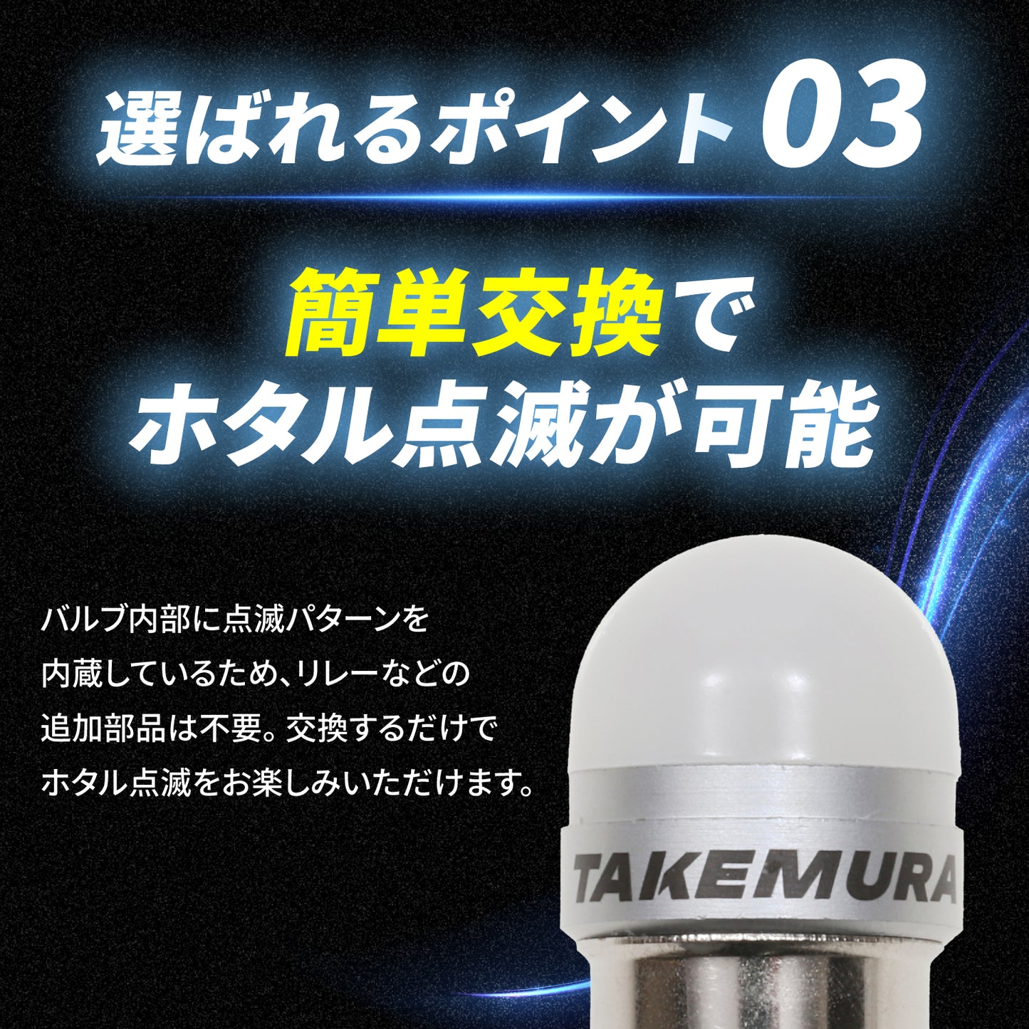 ホタル点滅内蔵ルミナスルーセントバルブ角マーカー用(TAKE13)