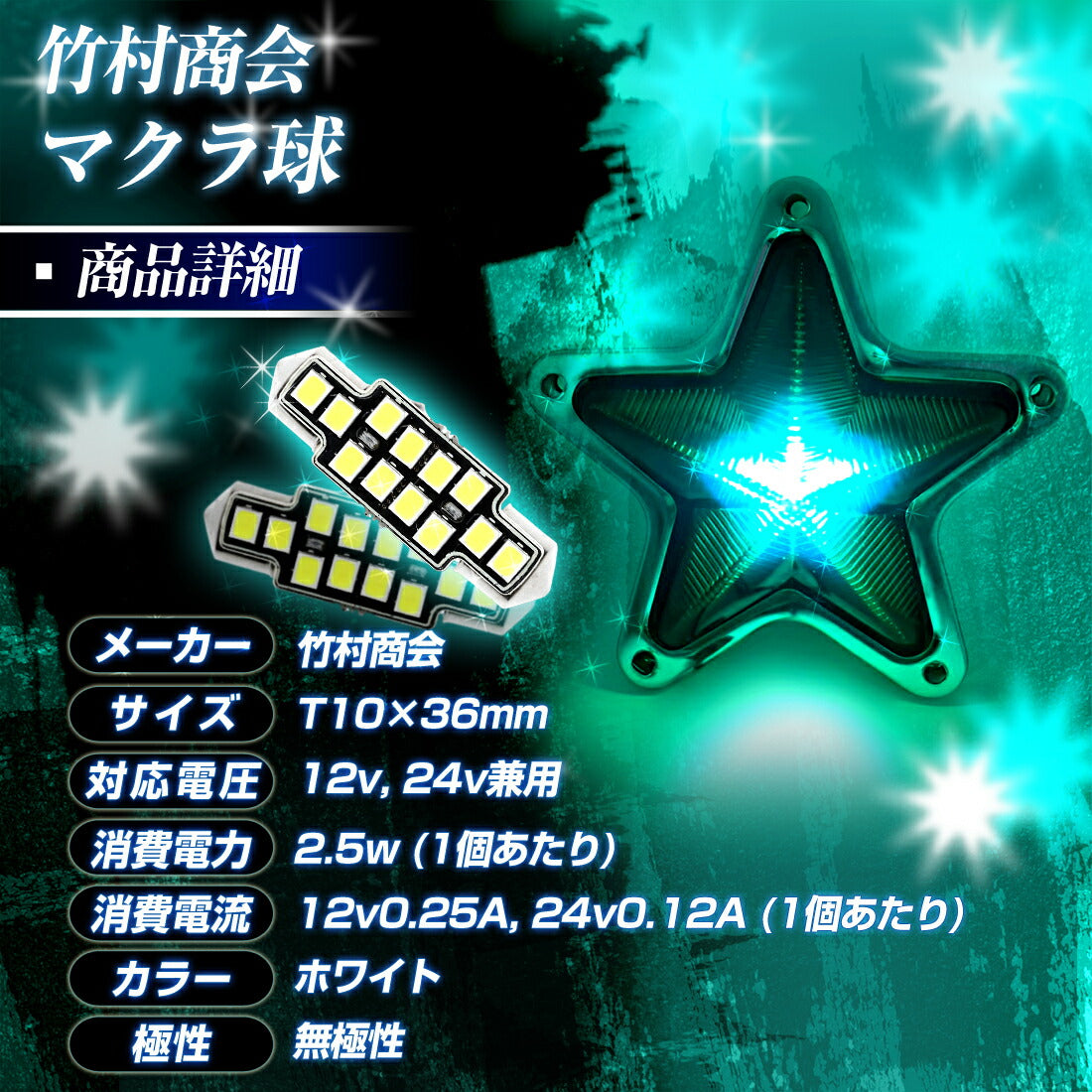 竹村商会 】マクラ球 T10×28mm 31mm 36mm 39mm 41mm(take129)