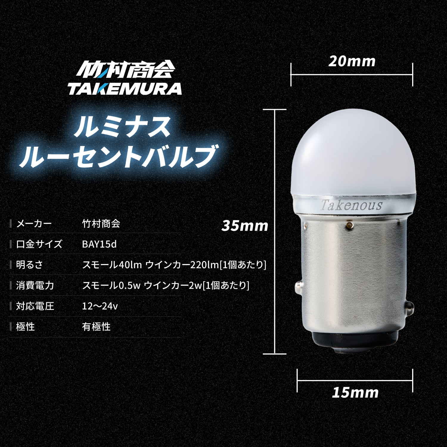 良品 竹村商会 S25 LED 電球色 BA15s ルミナスルーセントバルブ TAKE-148 ルミナスルーセントバルブ(BAY15d)S25ダブル球 レッド