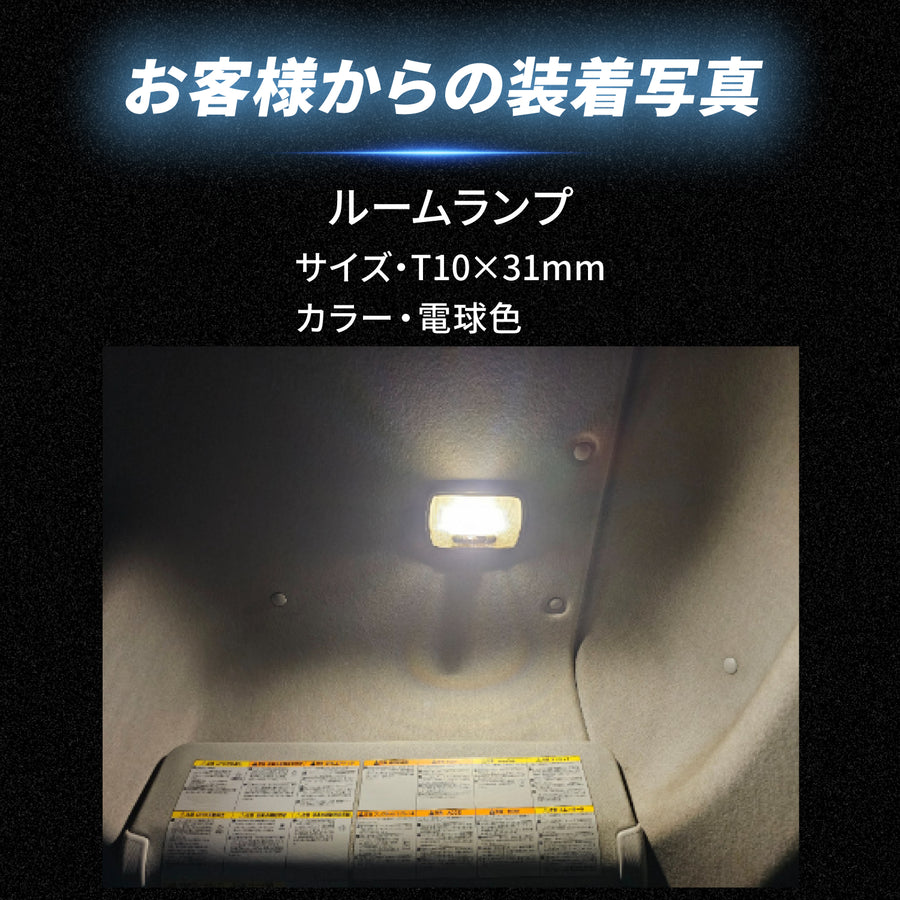 お客様の装着写真｜ルームランプ（T10×31mm・電球色）