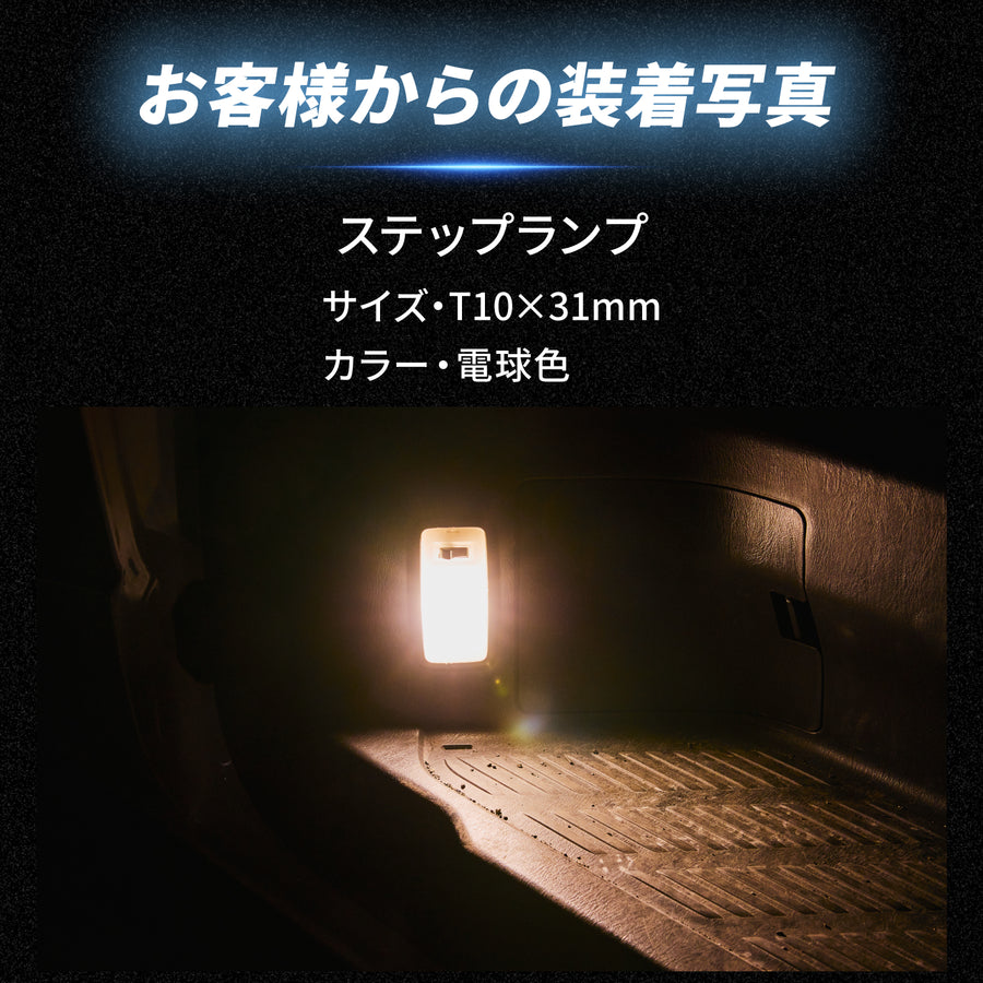 お客様の装着写真｜ステップランプ（T10×31mm・電球色）