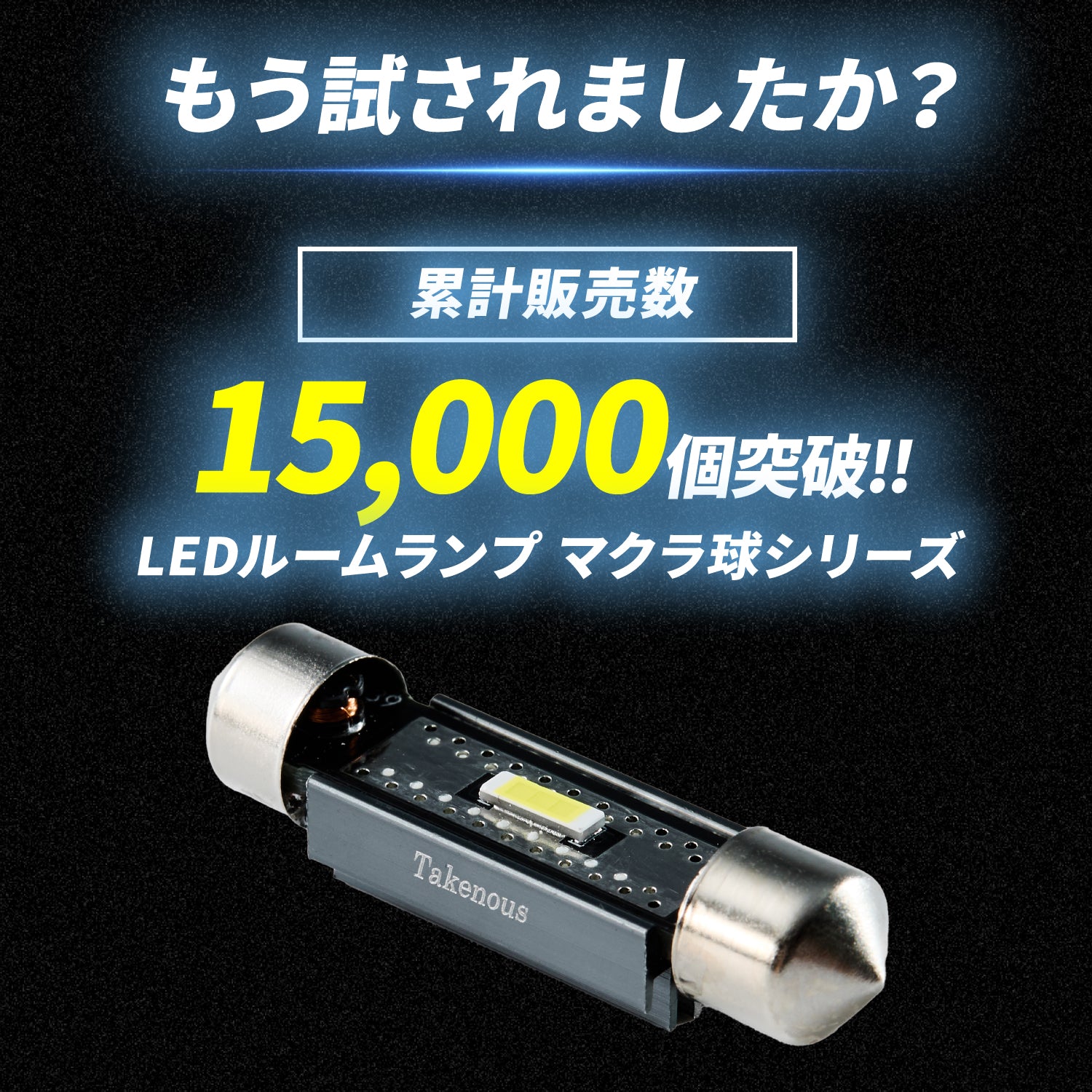 竹村商会 】LEDルームランプ マクラ球 T8×28mm T10×31mm 36mm 39mm