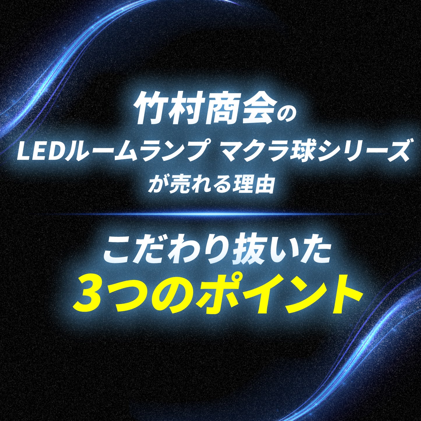 LEDルームランプ マクラ球 T8×28mm T10×31mm 36mm 39mm 41mm(take136)