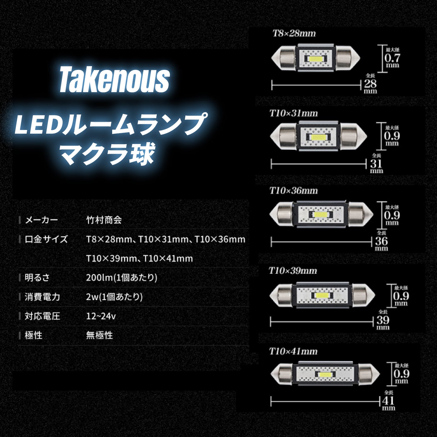 LEDルームランプ マクラ球 T8×28mm T10×31mm 36mm 39mm 41mm(take136)