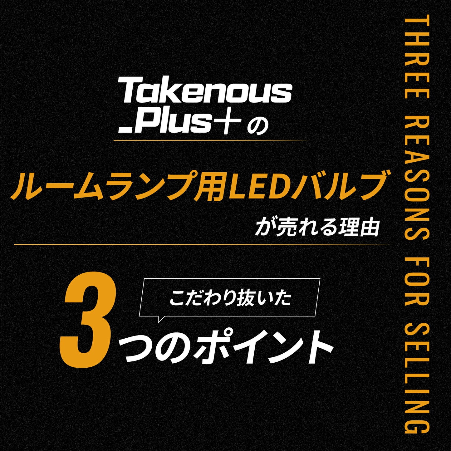ルームランプ(take136plus)