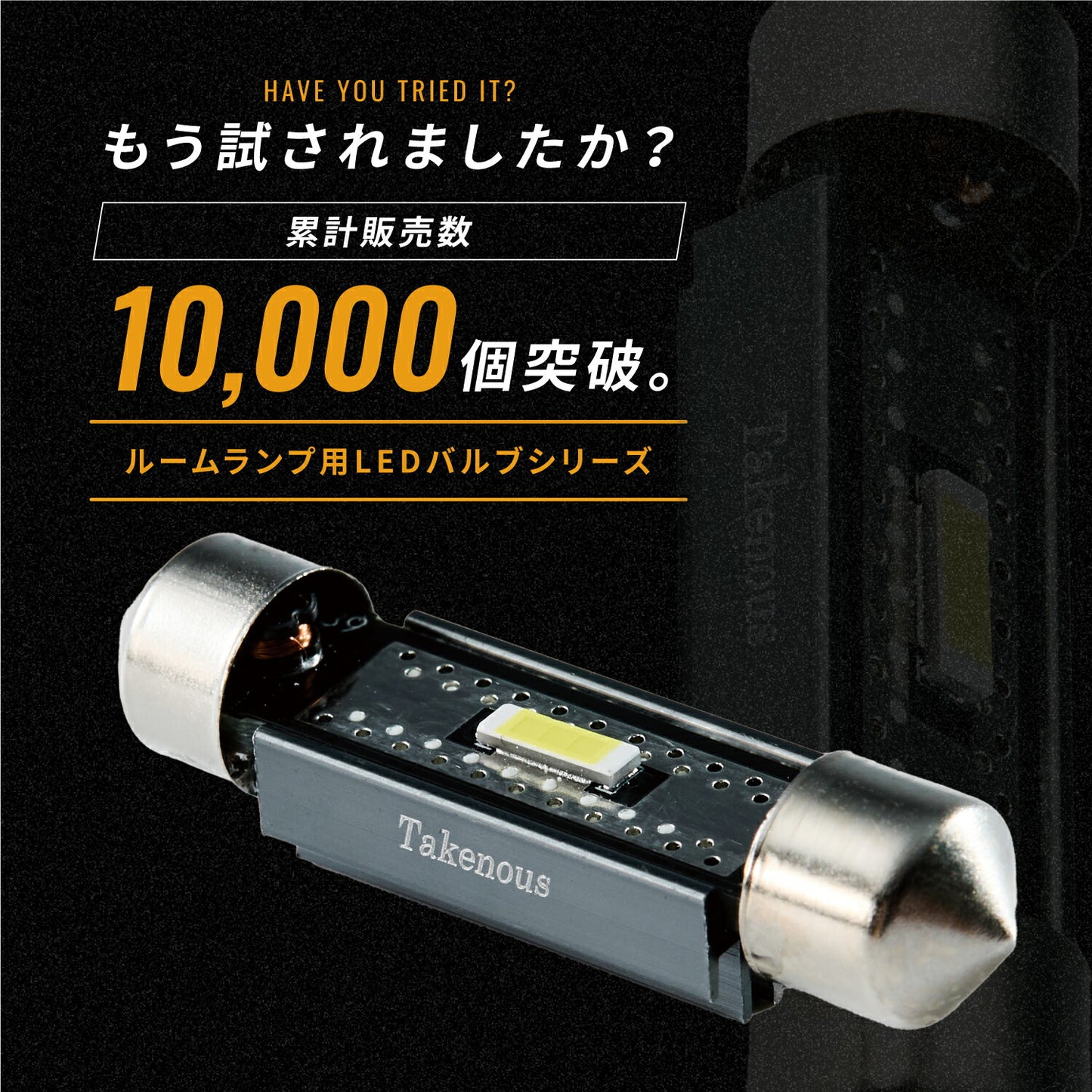 ルームランプ(take136plus)