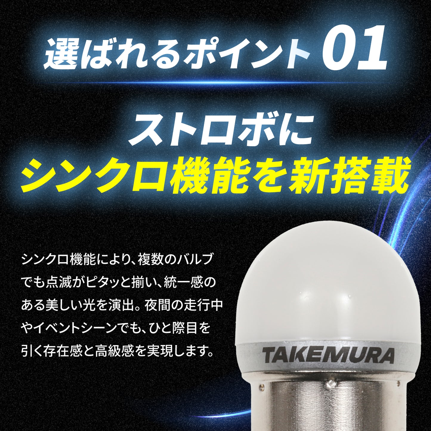 ストロボ&シンクロ内蔵ルミナスルーセントバルブバスマーカー用(take141)
