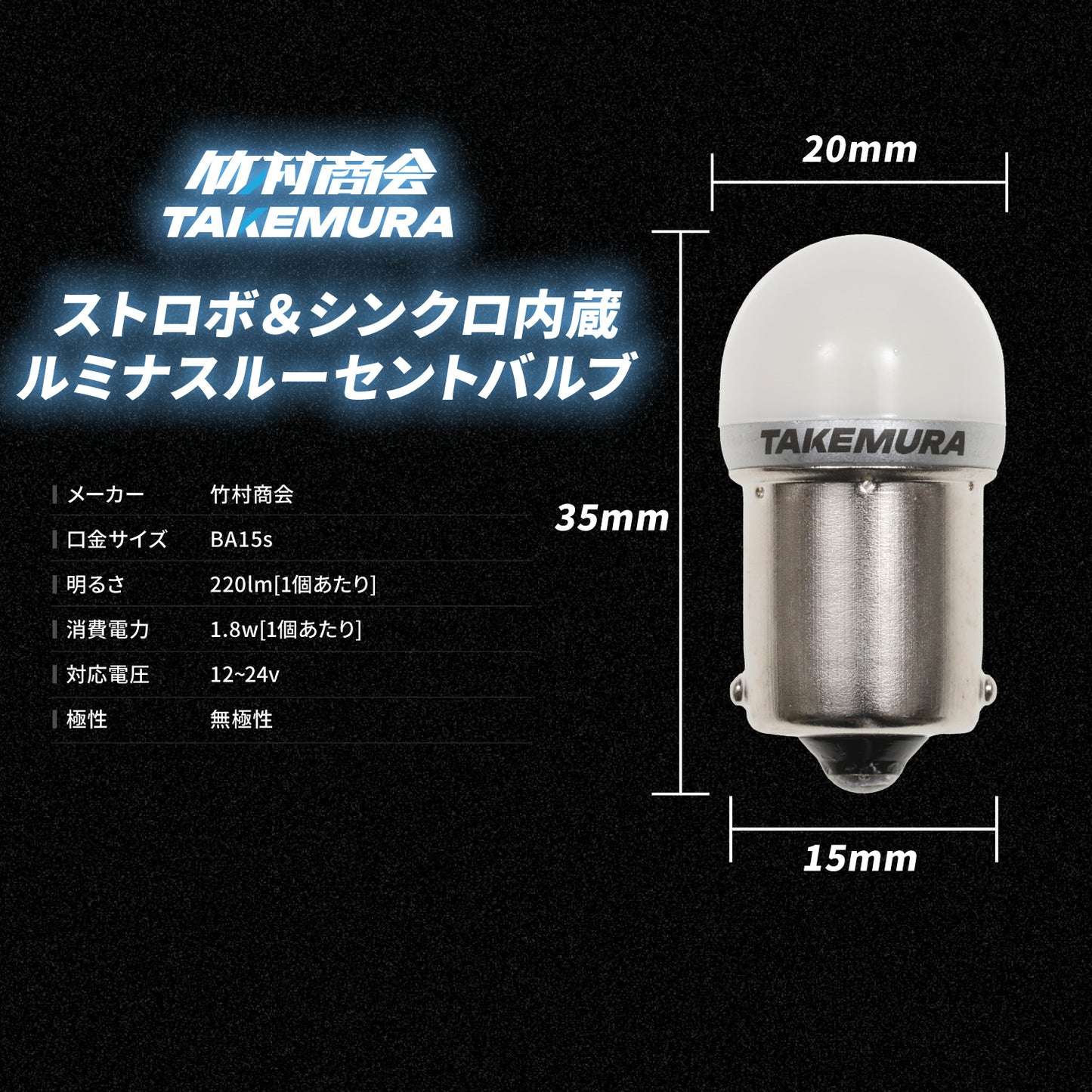 ストロボ&シンクロ内蔵ルミナスルーセントバルブバスマーカー用(take141)