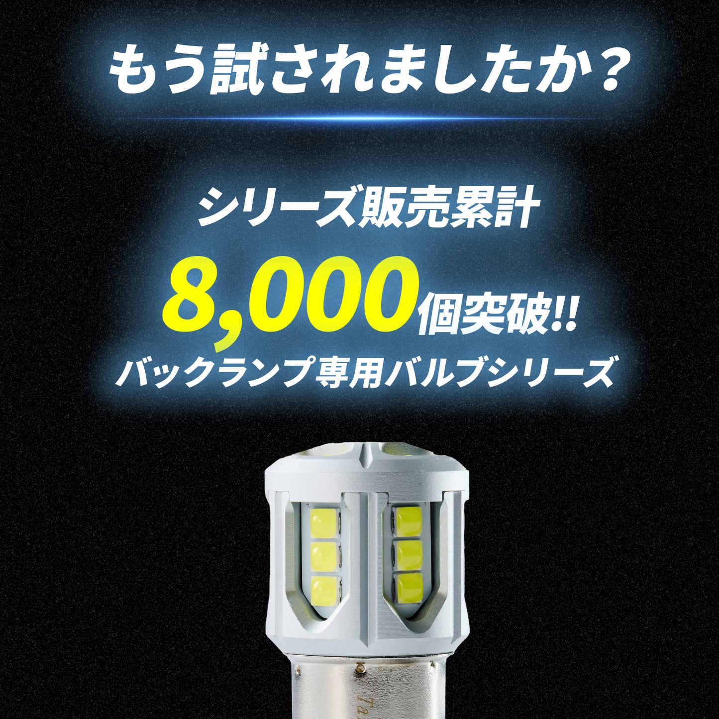 s25 バックランプ専用バルブ(take144)