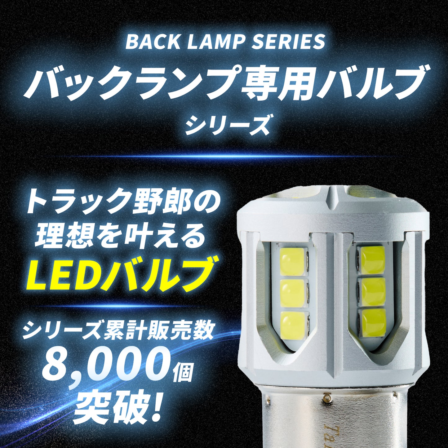 s25 バックランプ専用バルブ(take144)