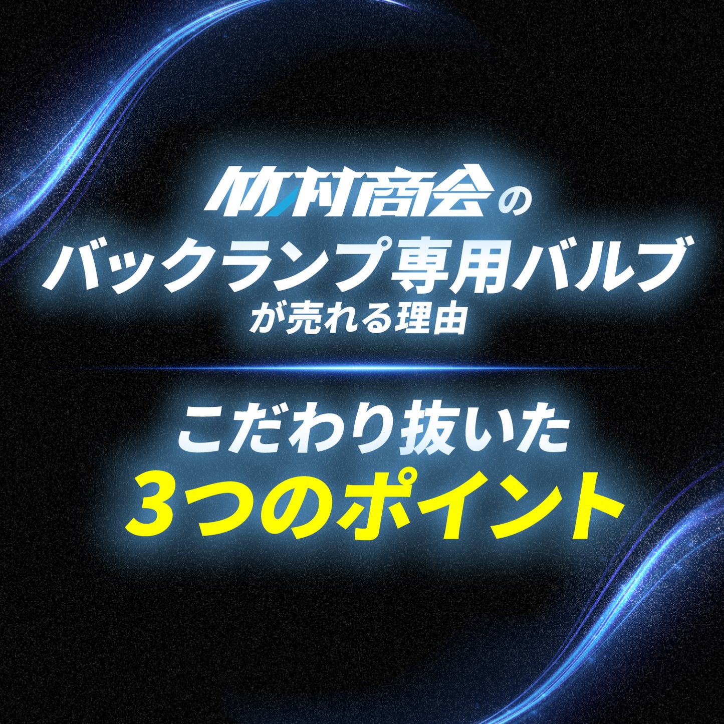 ストロボ内蔵s25バックランプ専用バルブ(take161)