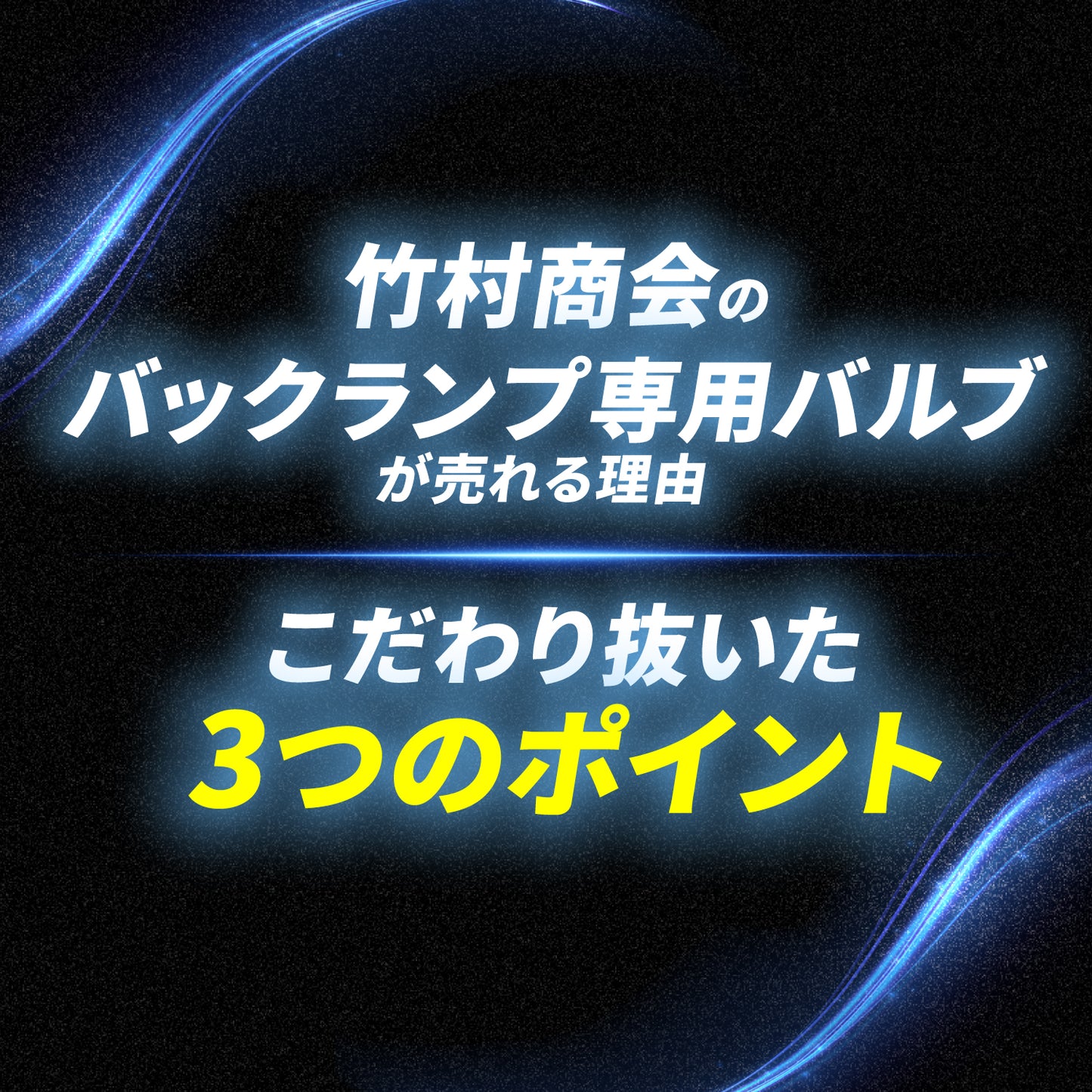 s25 バックランプ専用バルブ(take144)
