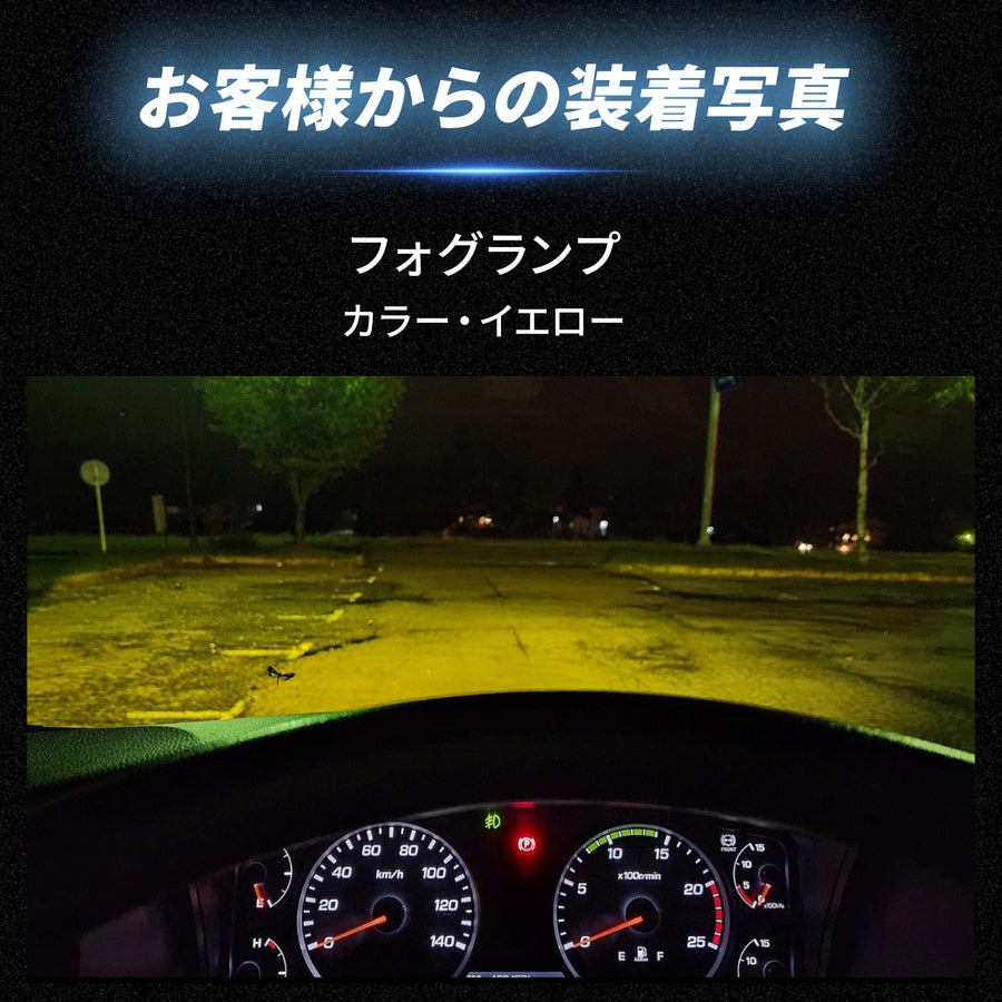お客様の装着写真｜フォグランプ（イエロー）