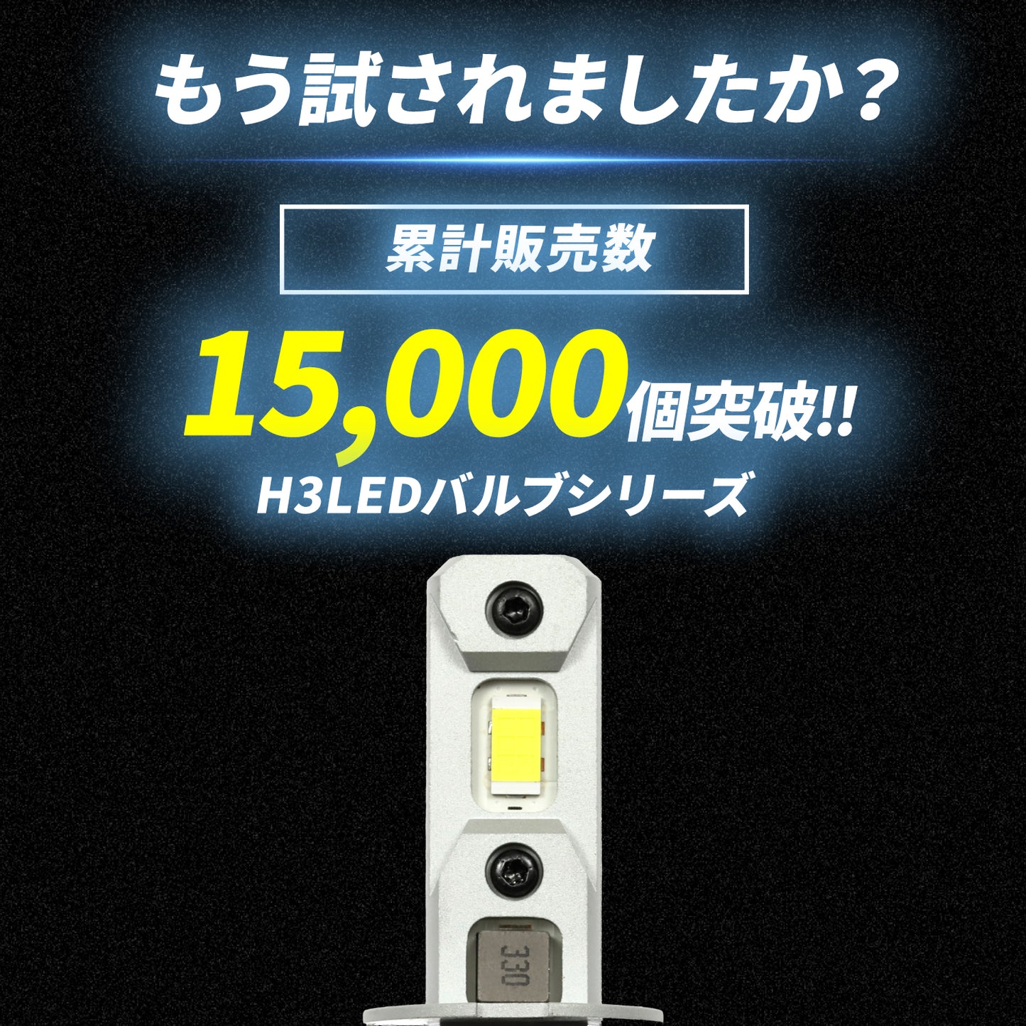 H3LEDバルブ(take145)