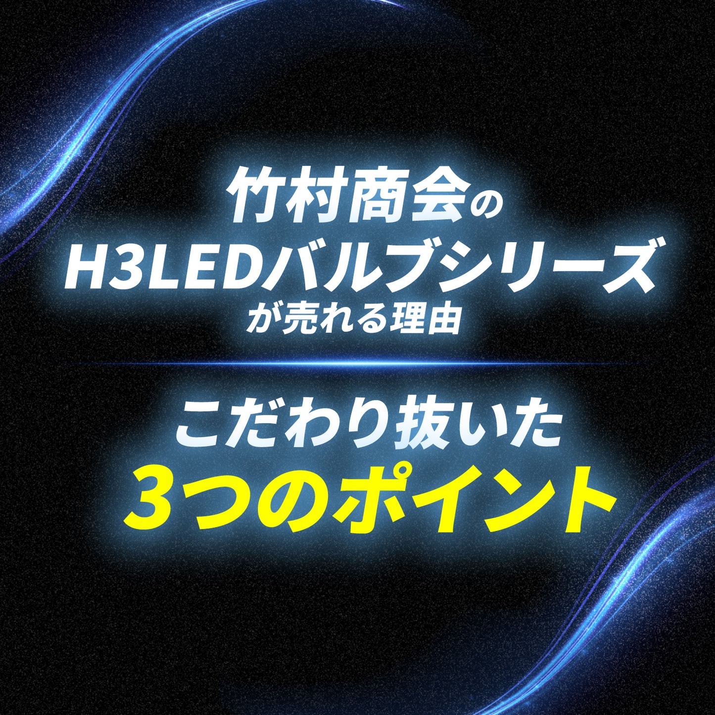 H3LEDバルブ(take145)
