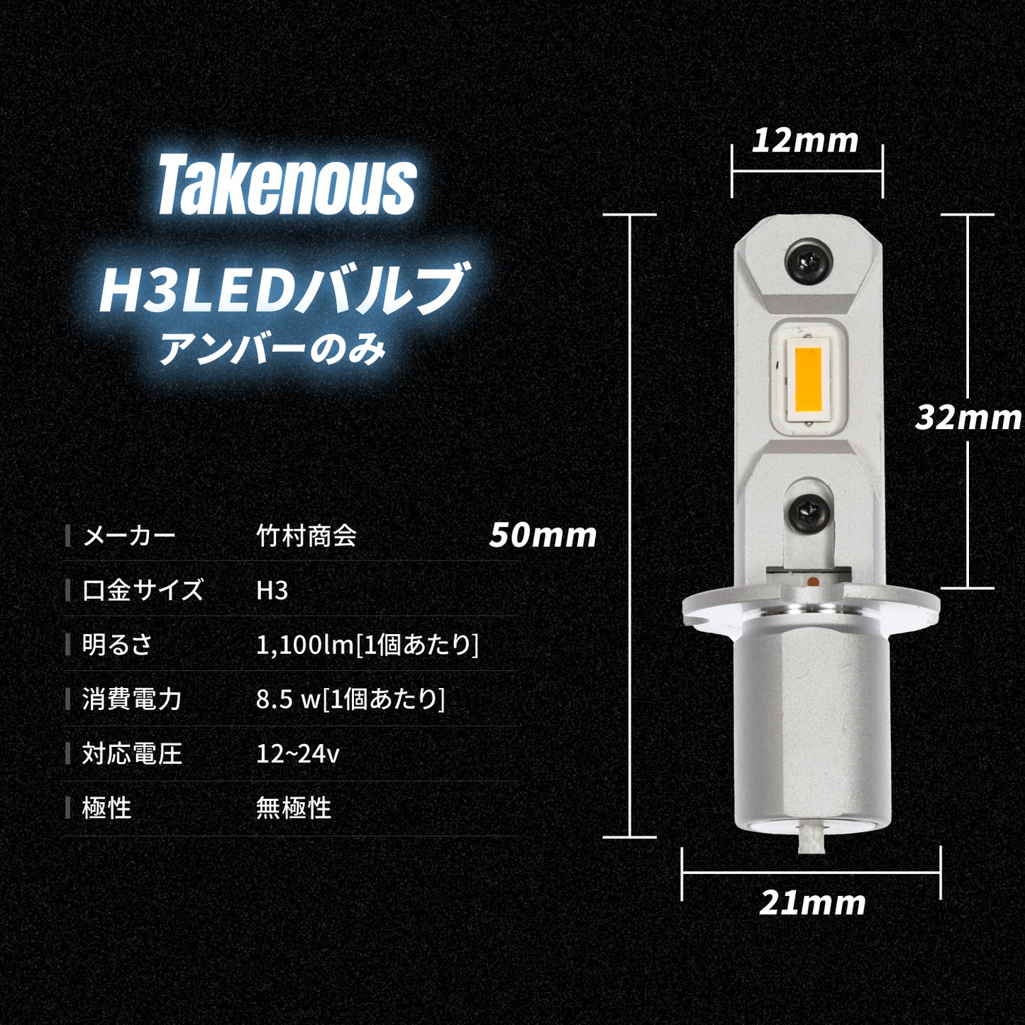 H3LEDバルブ(take145)