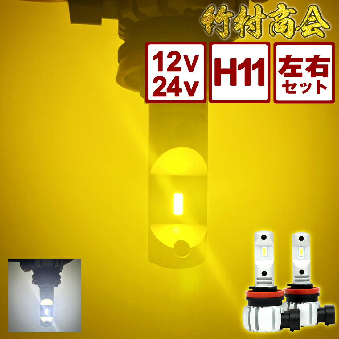 24v led H11 フォグランプ用 LEDバルブ (take147)