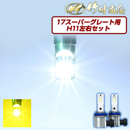 24v led H11 フォグランプ用LED(take149)