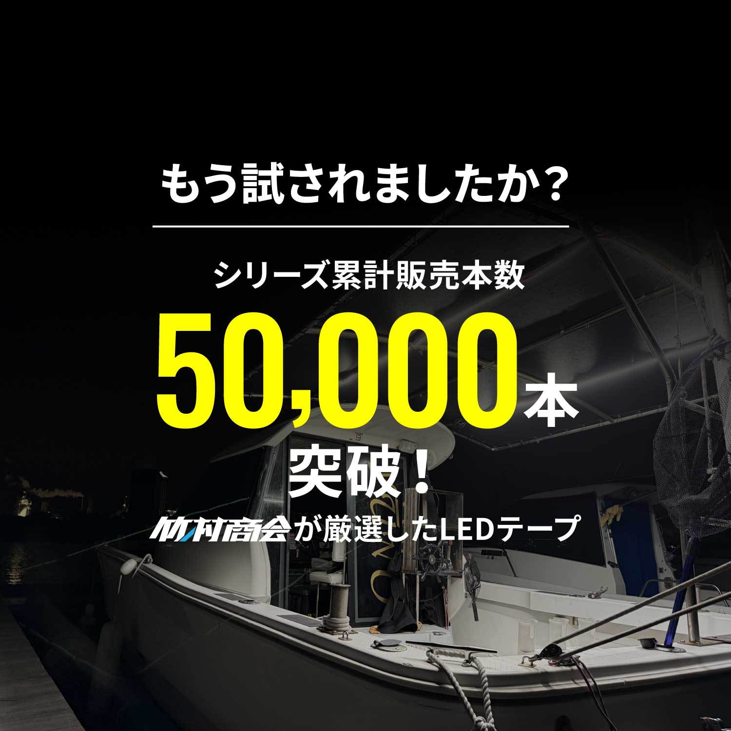 竹村商会 】Takeship 最新版LEDテープ 5m 最強防水タイプ (take150)