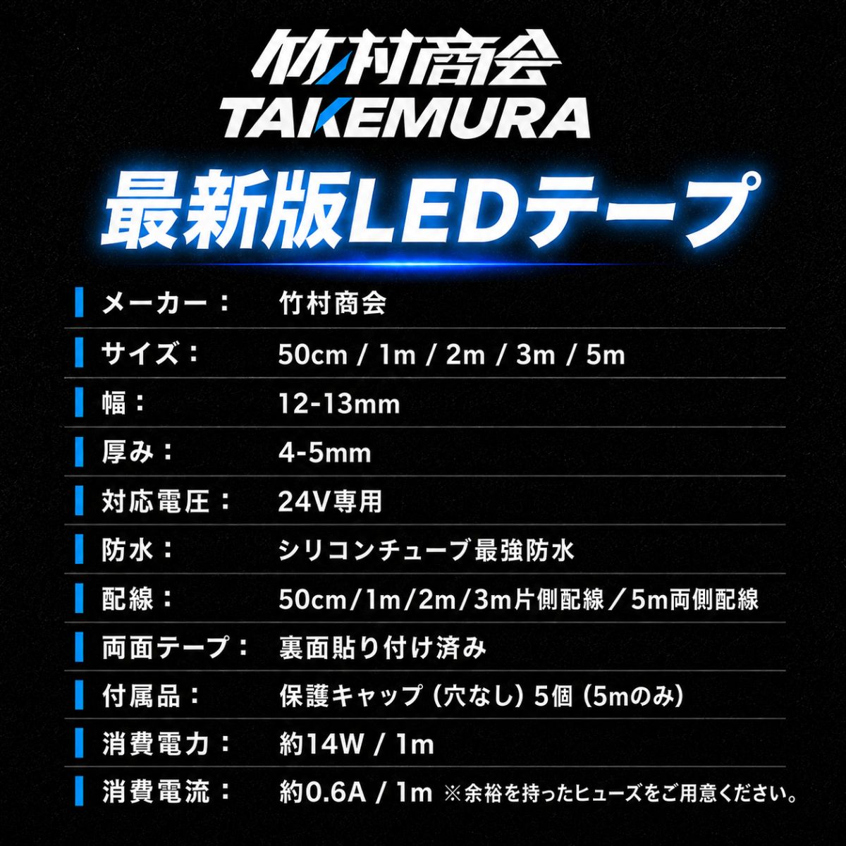 24v専用最新版LEDテープ 50cm~5m 最強防水タイプ (take150)