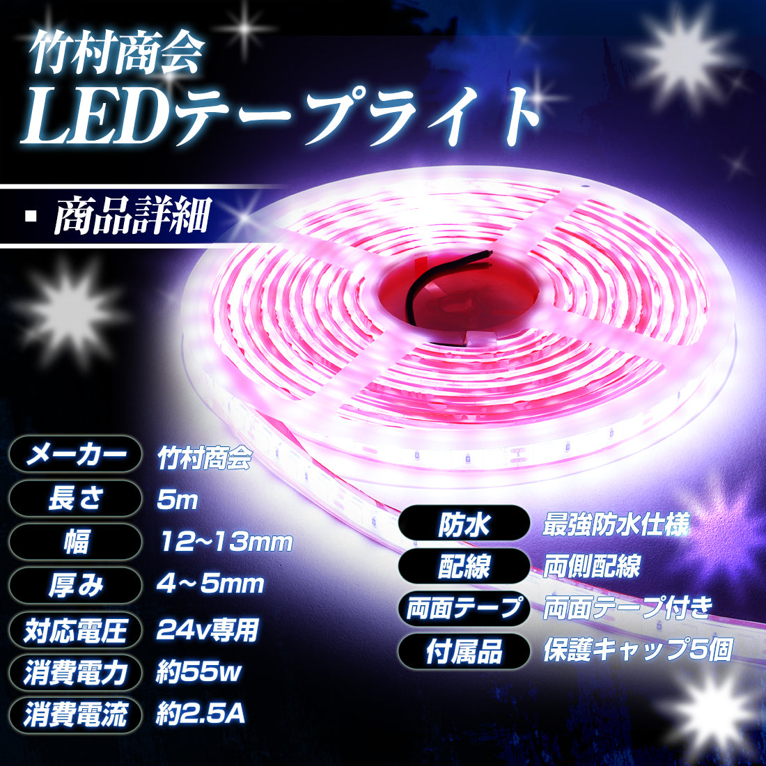 24v LEDテープライト 5m 最強防水タイプ(take151)