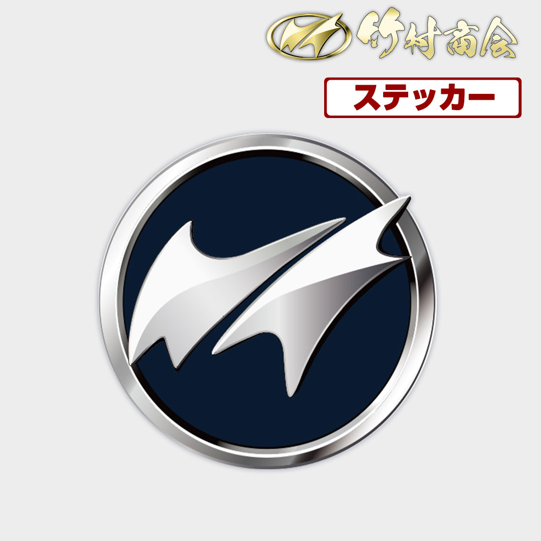 竹村商会 】 おすすめ商品