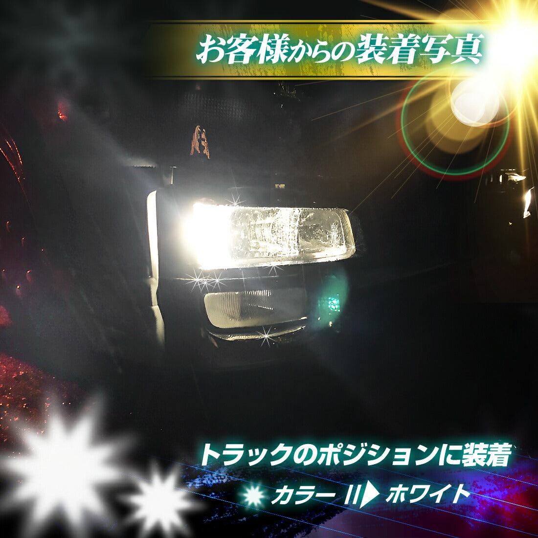 ポジション用LEDバルブ(take25)