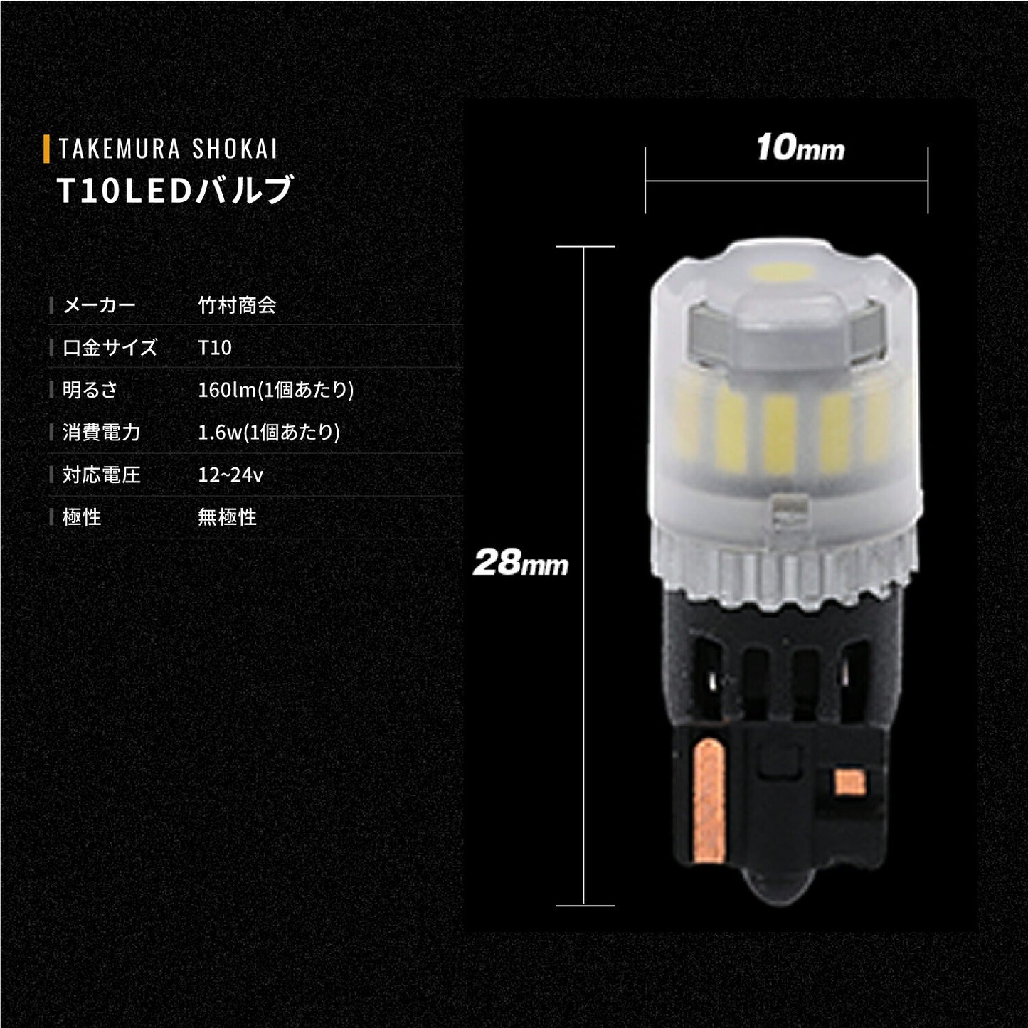 T10 LEDバルブ(take160plus)