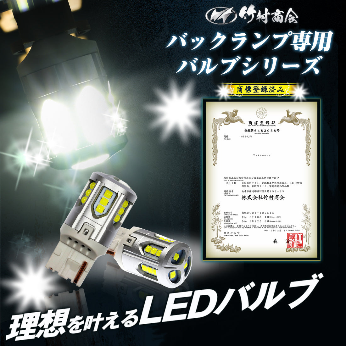 竹村商会 】T20バックランプ専用バルブ(take162)