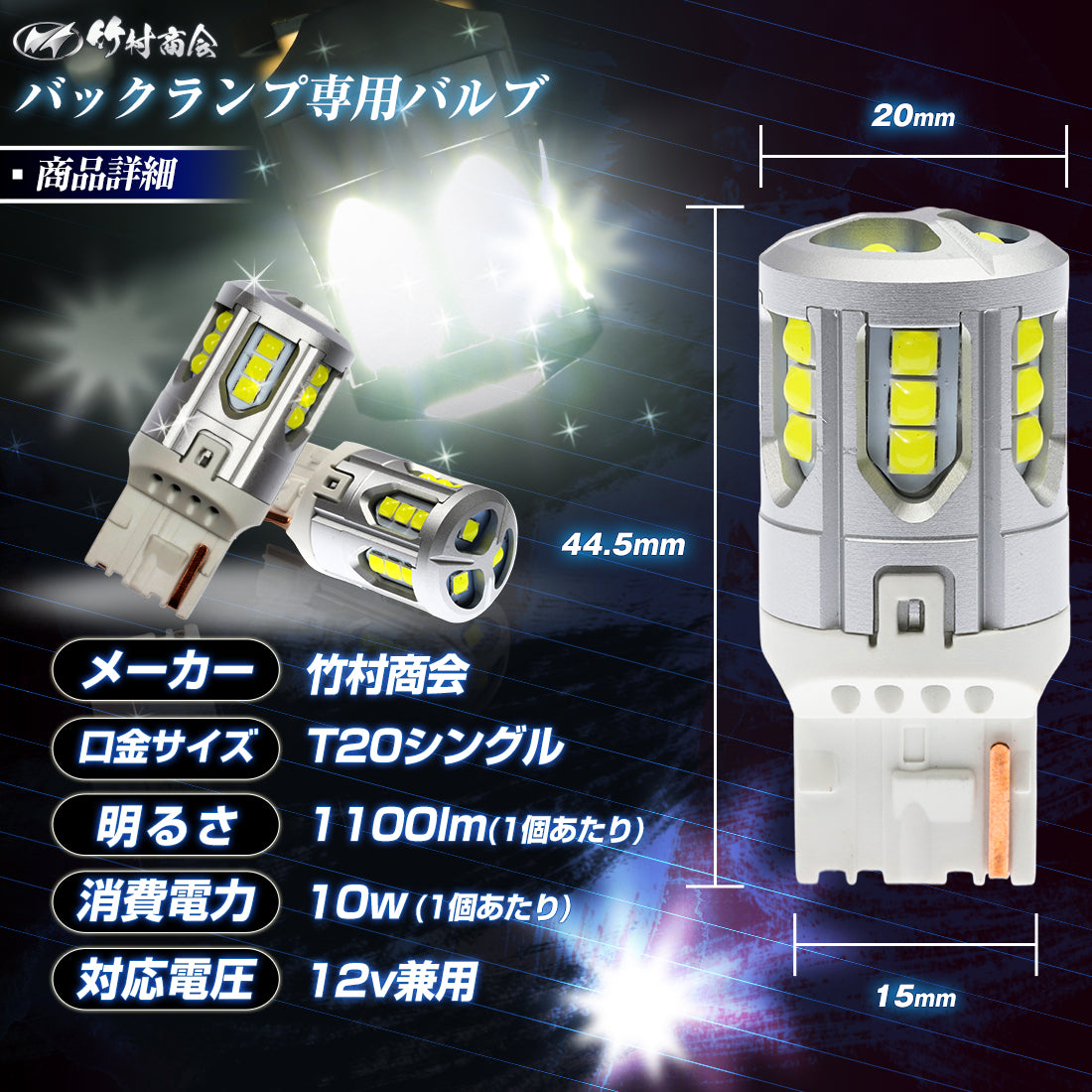 竹村商会 】T20バックランプ専用バルブ(take162)
