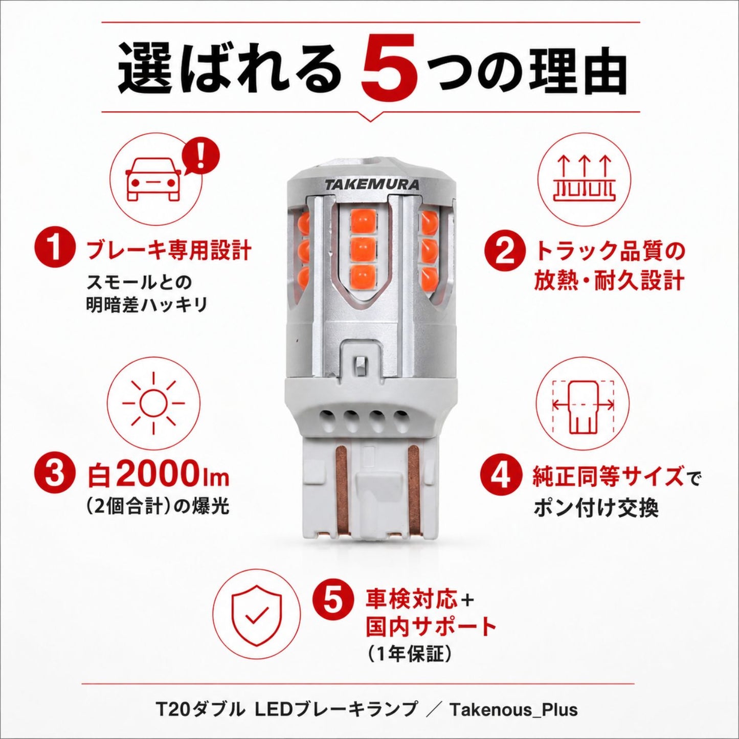 T20ダブルブレーキランプ専用バルブ(take163)