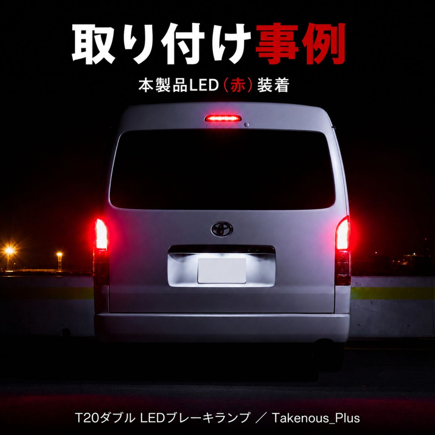 T20ダブルブレーキランプ専用バルブ(take163)