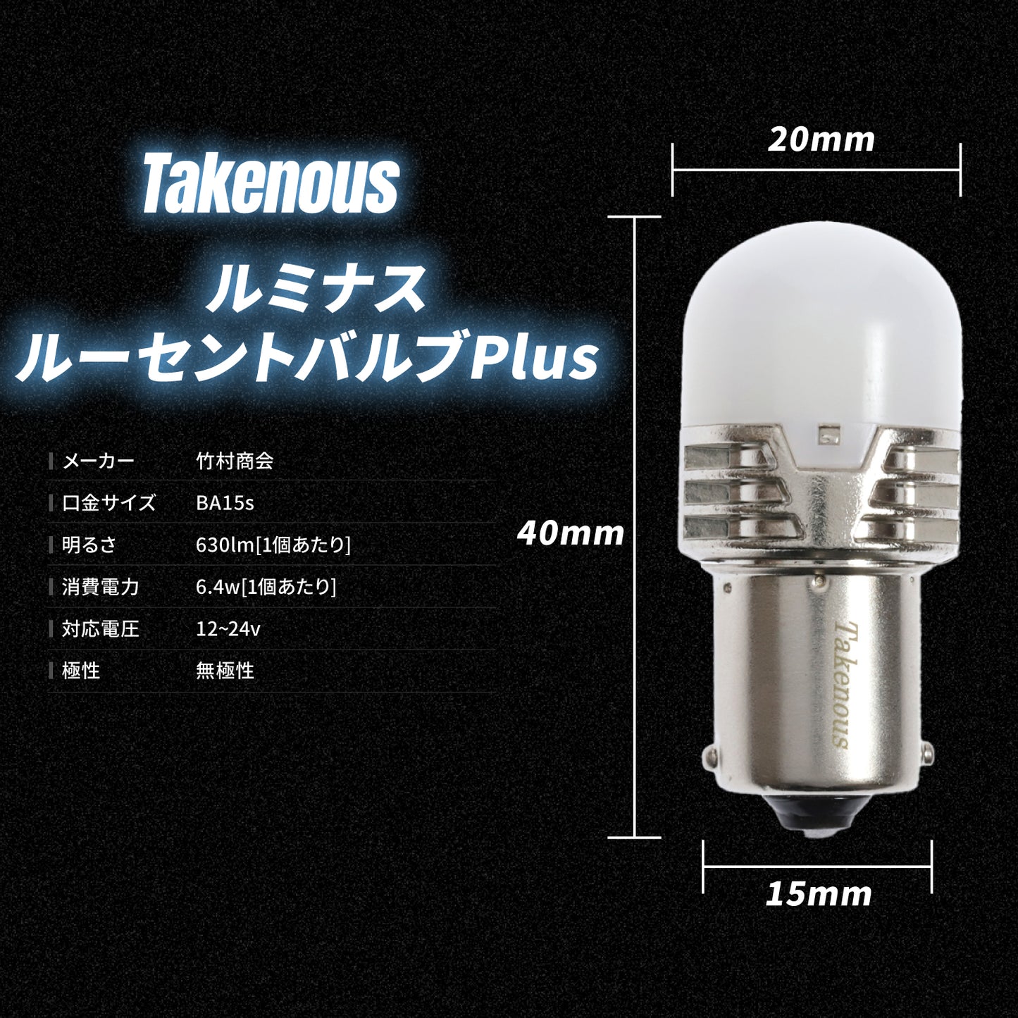 ルミナスルーセントバルブPlusバスマーカー用(take165)
