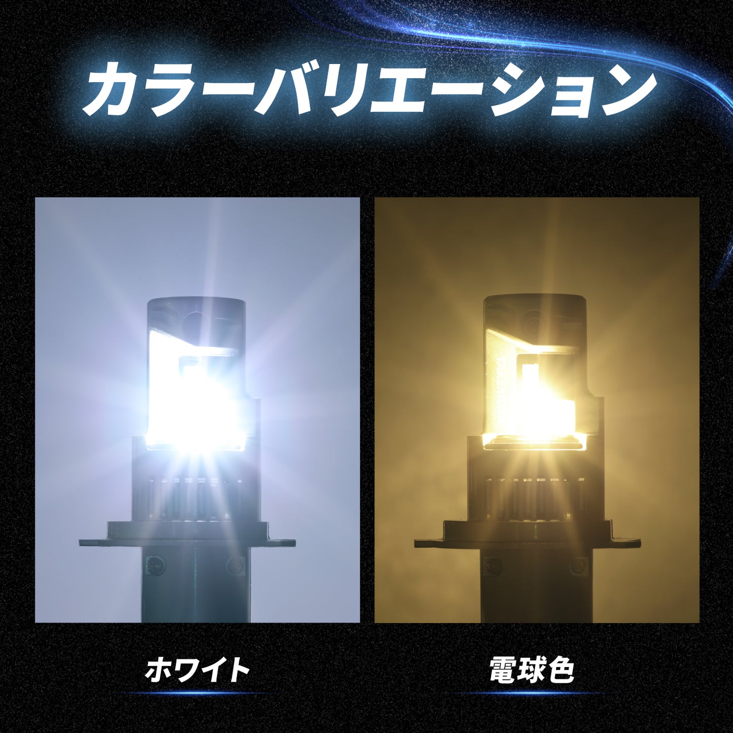 H4ヘッドライト専用LEDバルブ(take168)