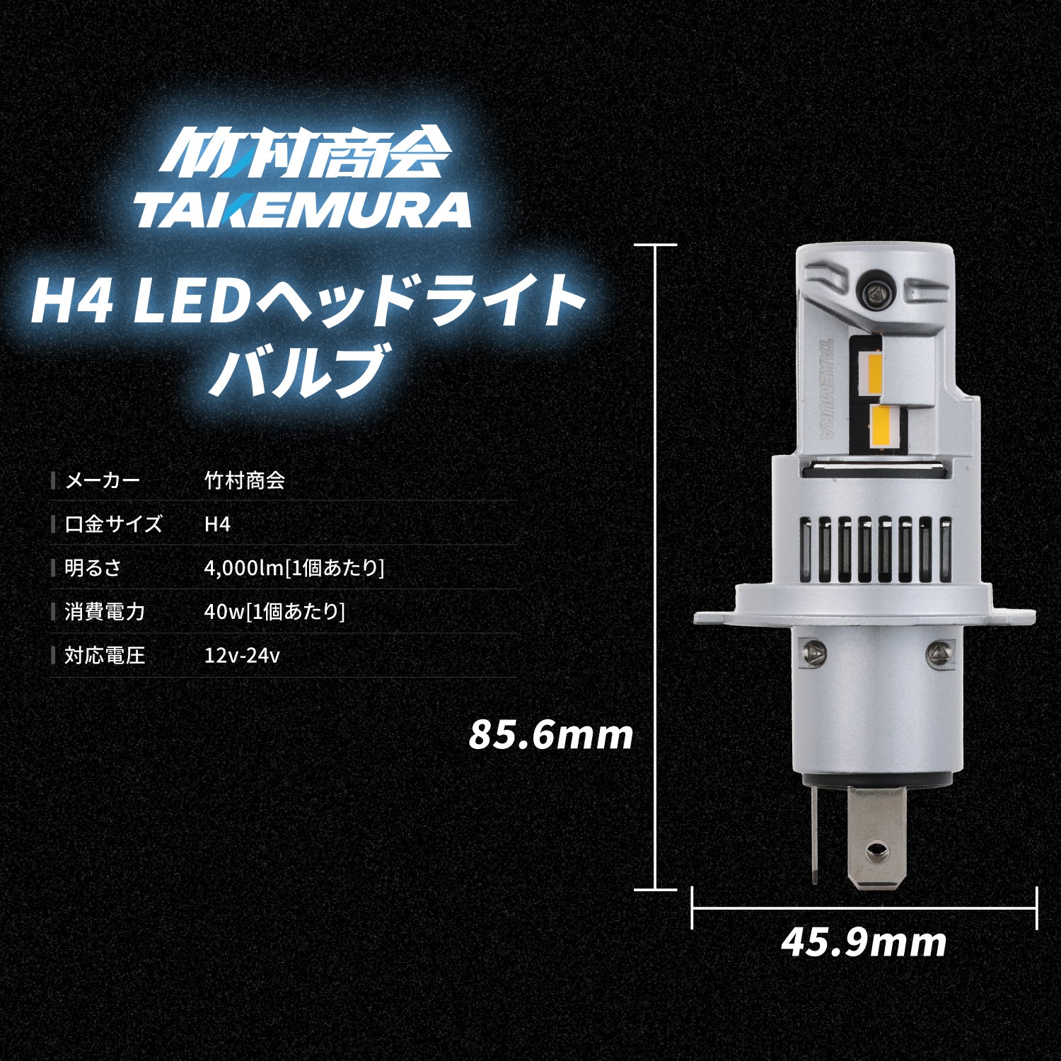 竹村商会 】H4ヘッドライト専用LEDバルブ(take168)