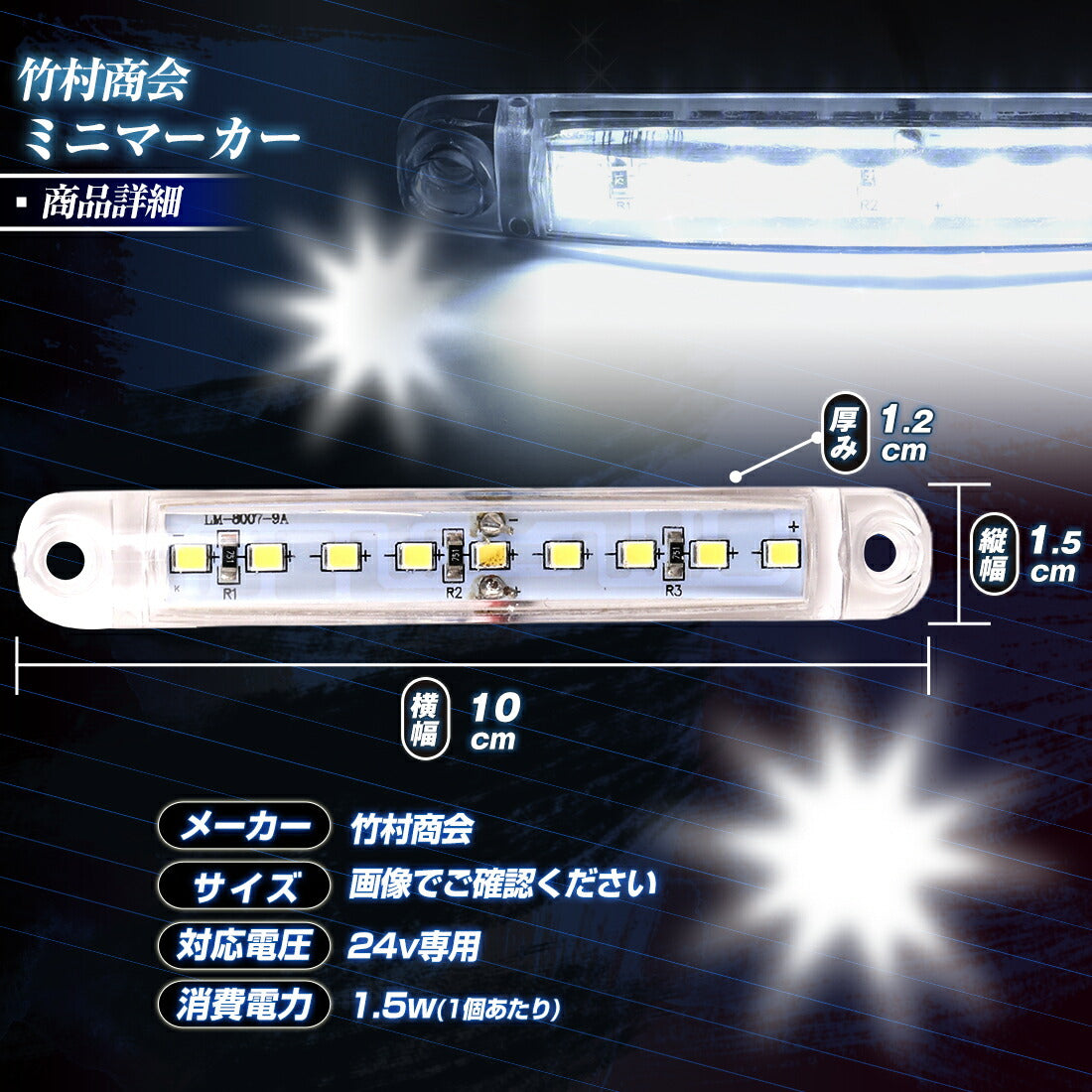 24v専用ミニマーカー2個セット(take169)