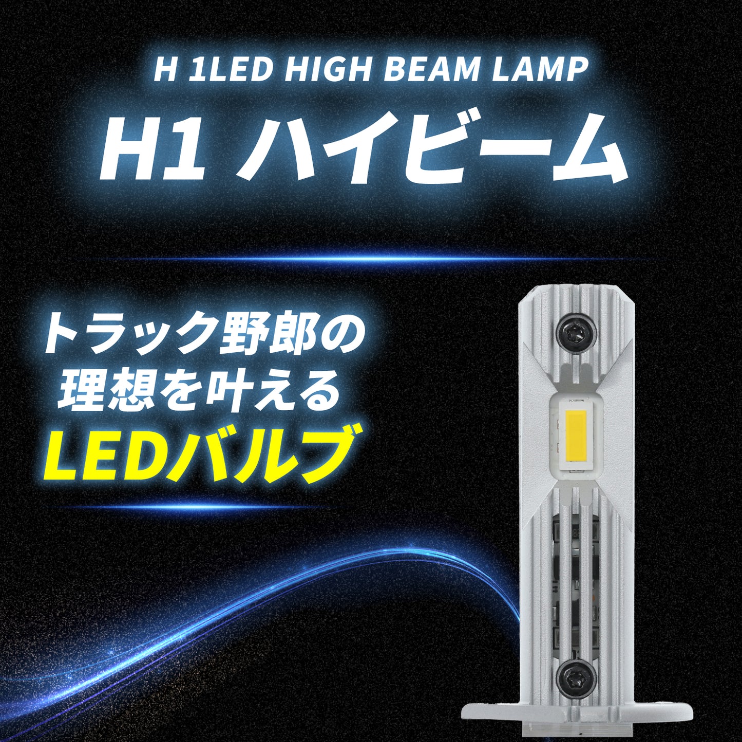 H1LEDバルブ 左右セット(take172)