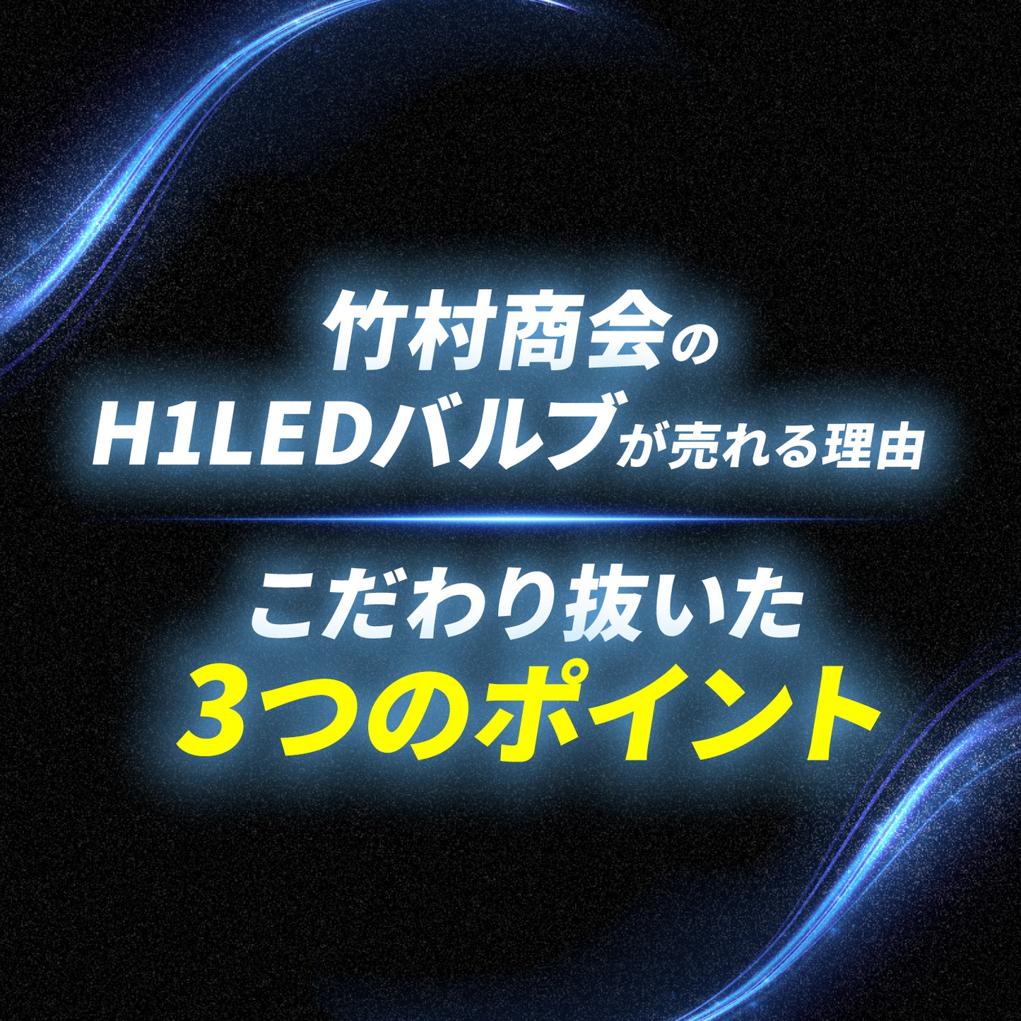 H1LEDバルブ 左右セット(take172)