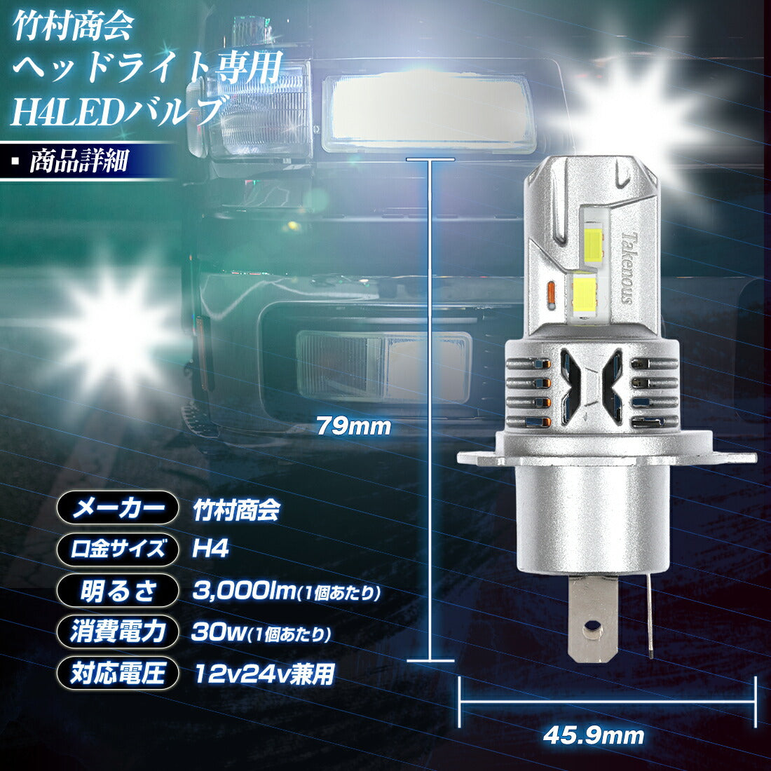 竹村商会 】H4ヘッドライト専用LEDバルブ(take173)