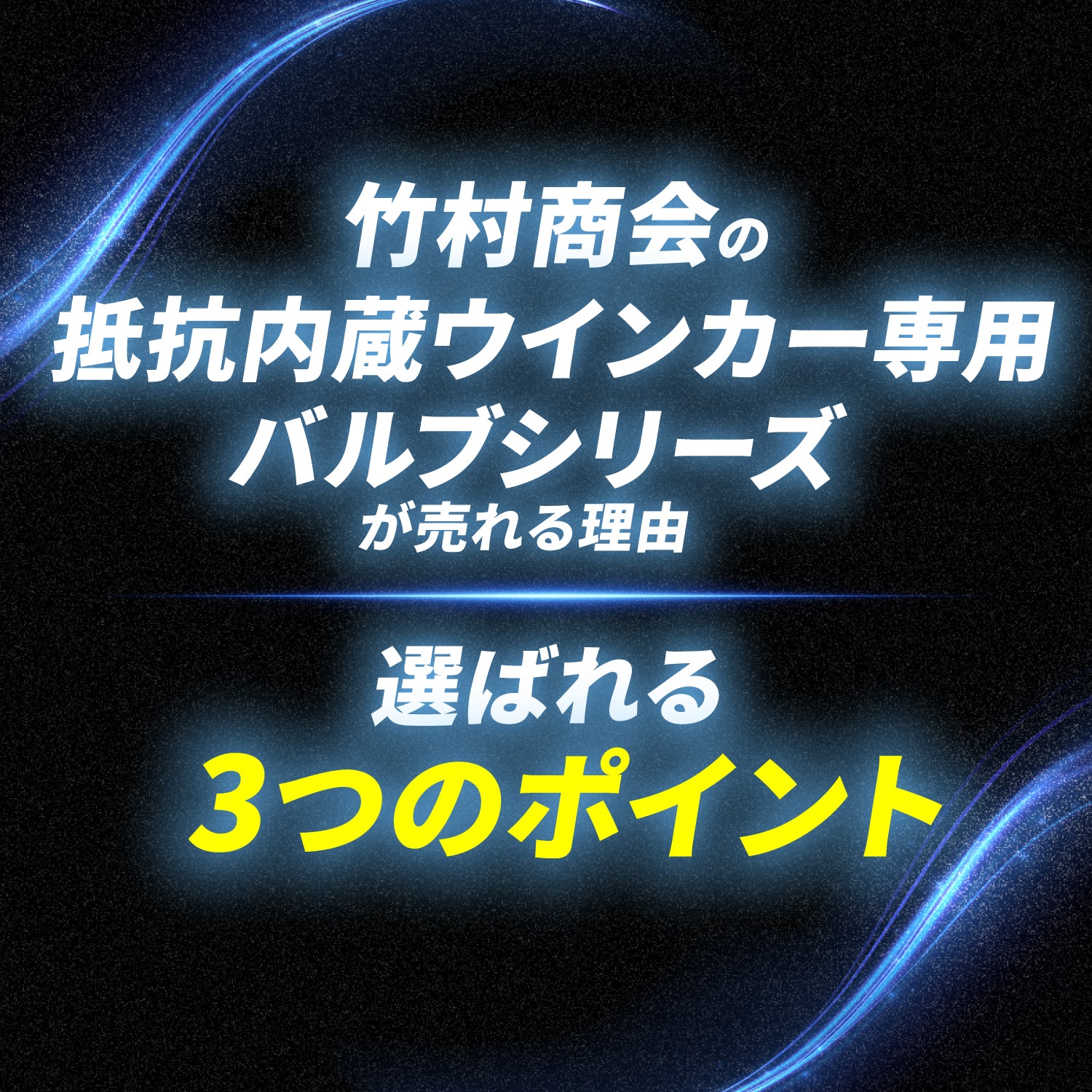 竹村商会｜高品質LED製品を日本から世界へ提供｜