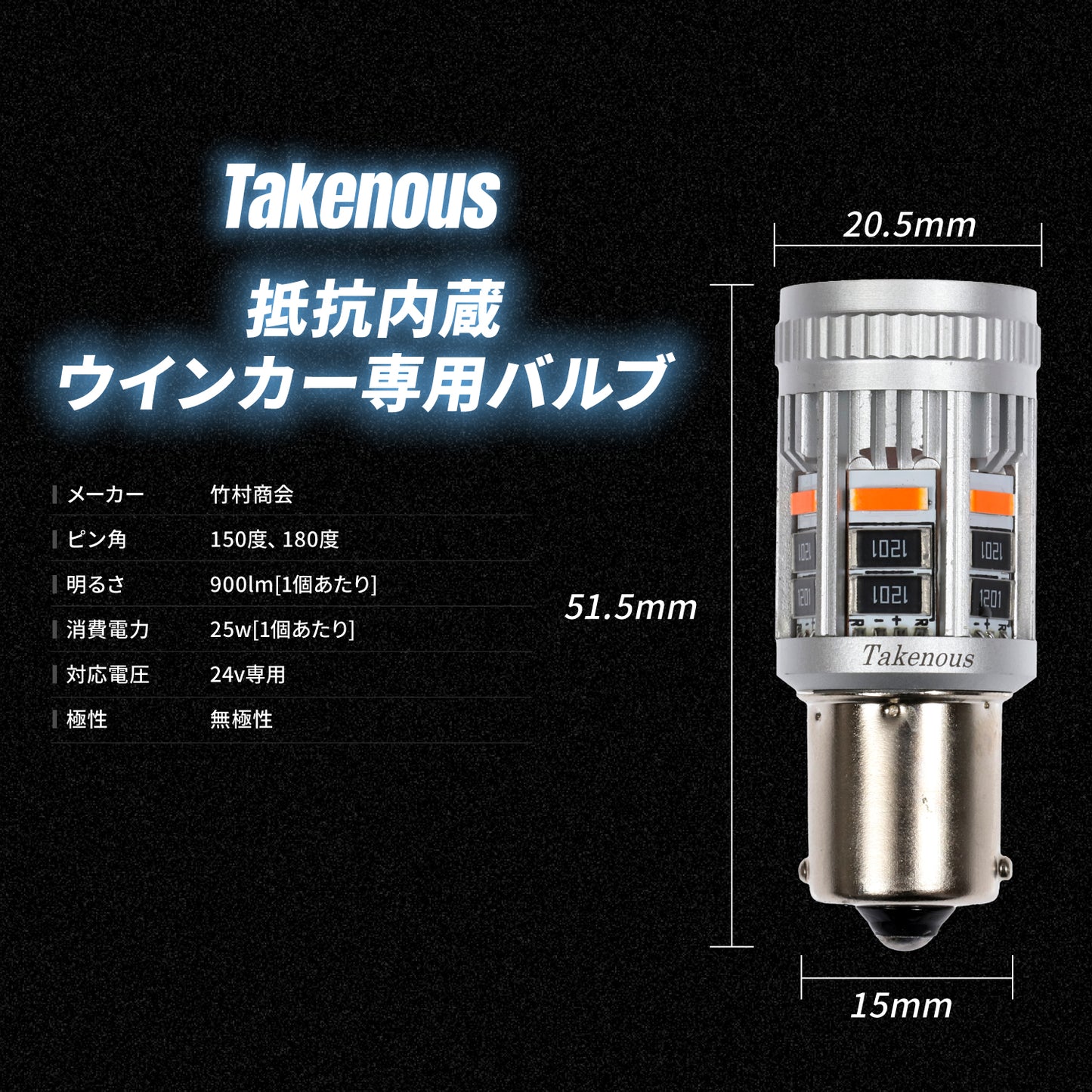 抵抗内蔵ウインカー専用バルブ(take174)
