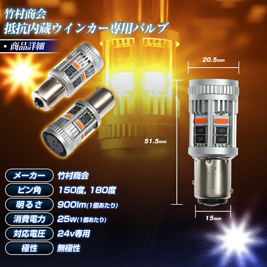 抵抗内蔵ウインカー専用バルブ(take174)