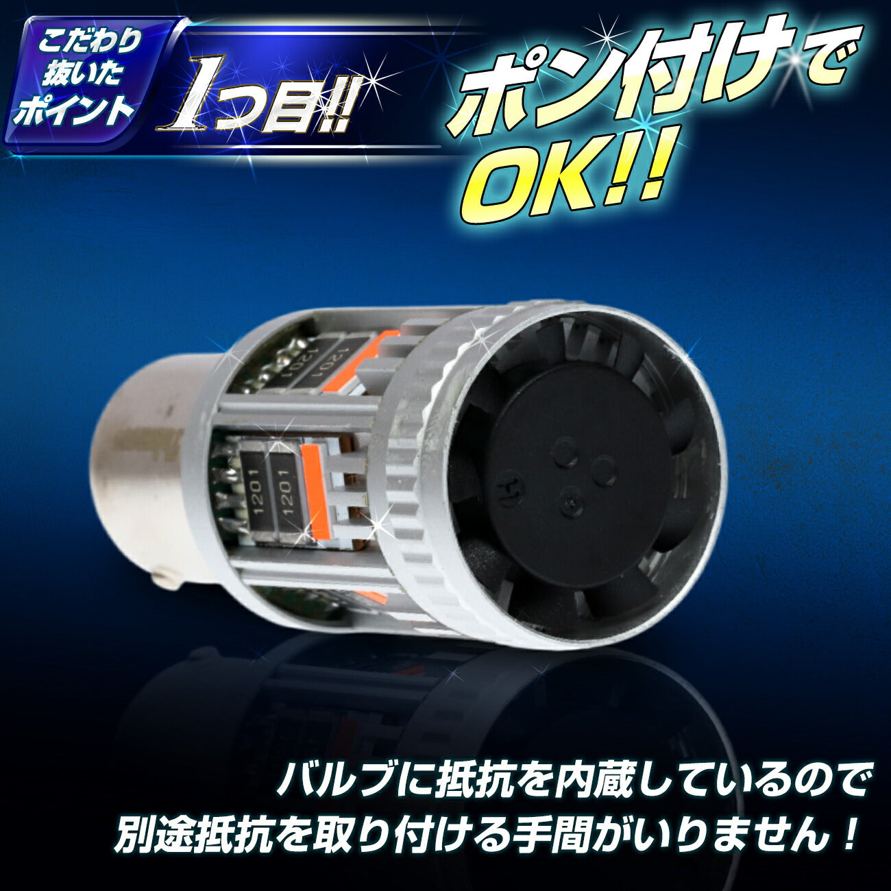 抵抗内蔵ウインカー専用バルブ(take174)