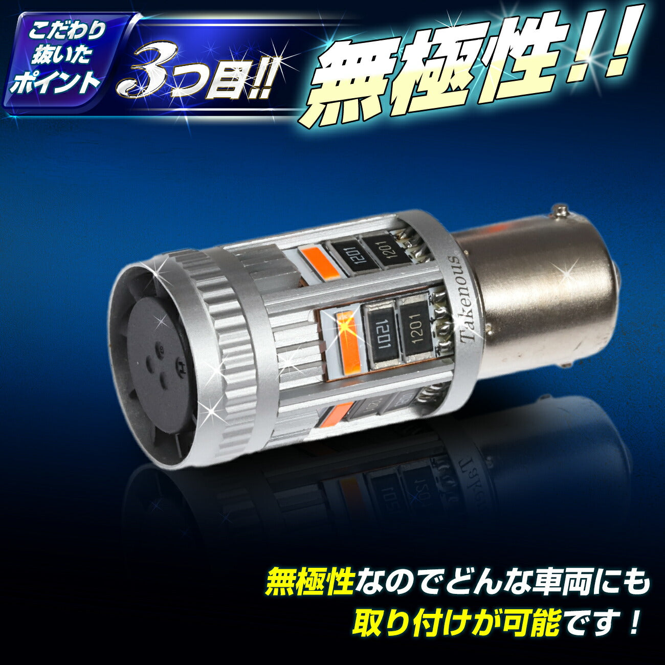 抵抗内蔵ウインカー専用バルブ(take174)
