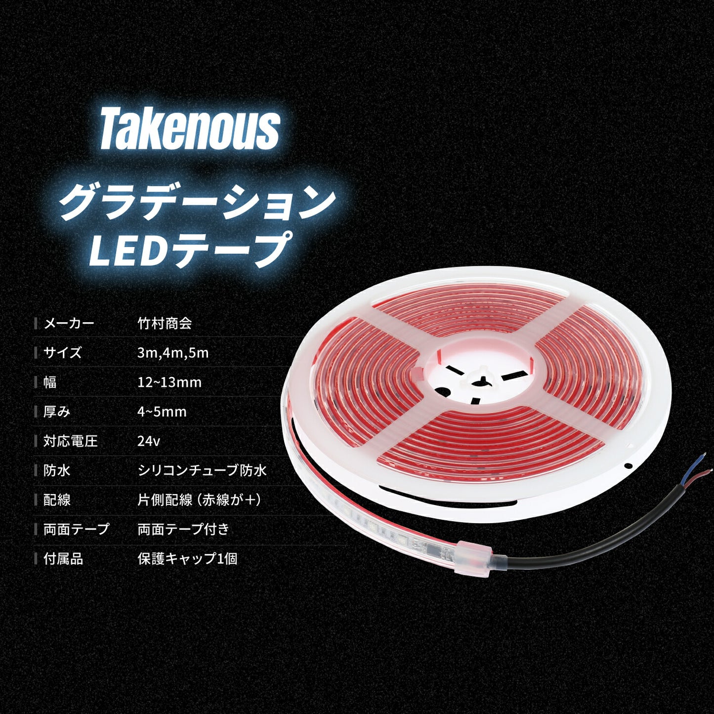 グラデーションLEDテープ(take175)