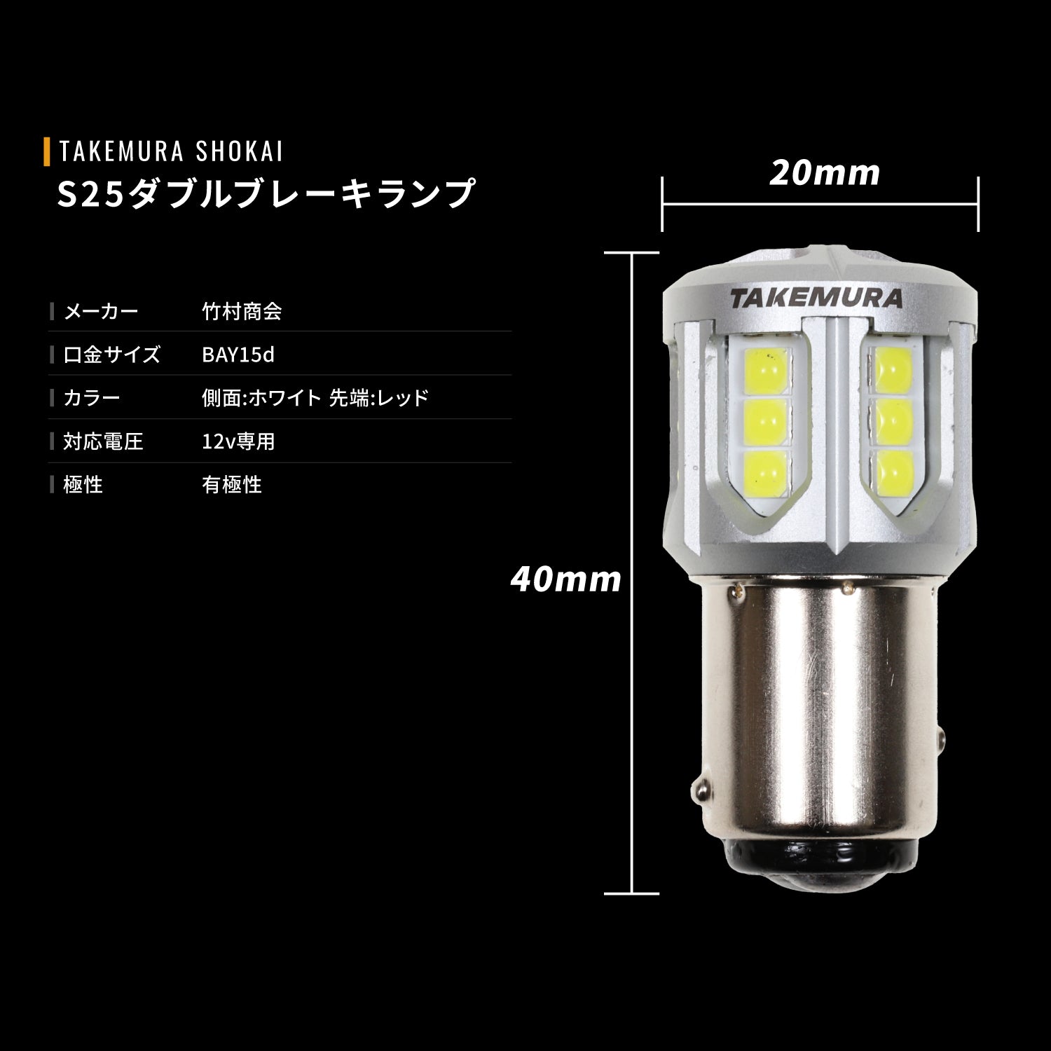 竹村商会 】12v専用S25ダブル2色発光ホワイト/レッド(take179)