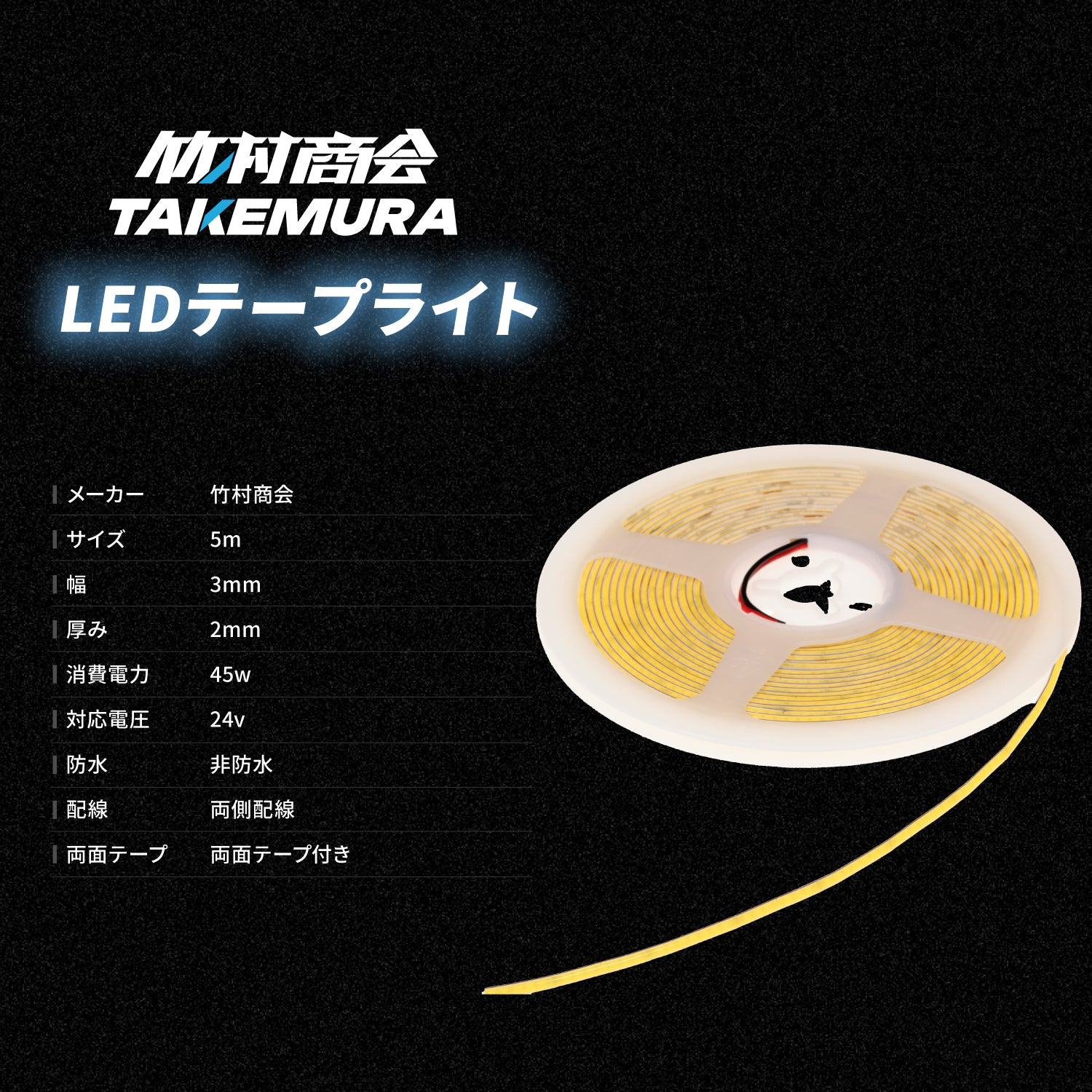 値下げしました　竹村商会　LEDテープ　24V　5メートル　2セット Amazon.co.jp: Takenous 竹村商会 ledテープライト 5m 防水 24v led
