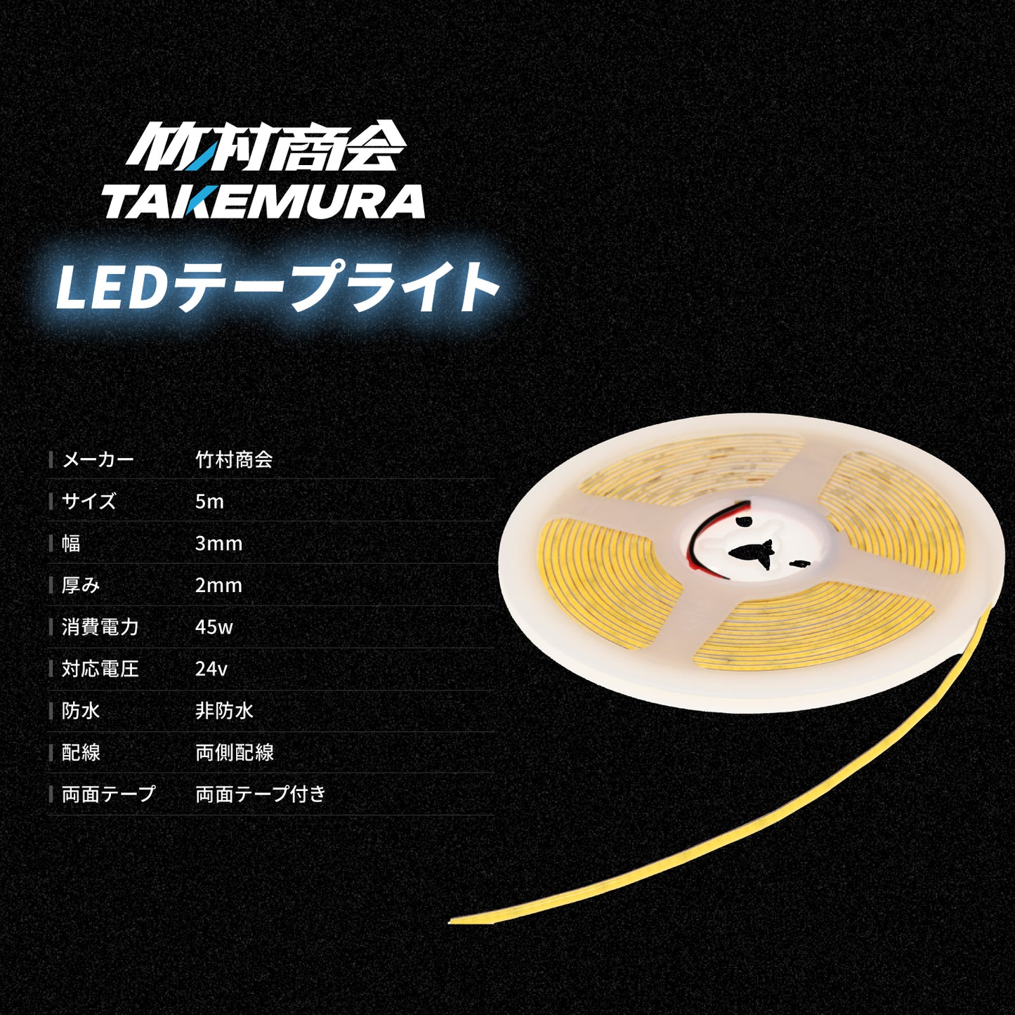 24v専用 最新版LEDテープライト 5m 非防水 3mm幅(TAKE180)