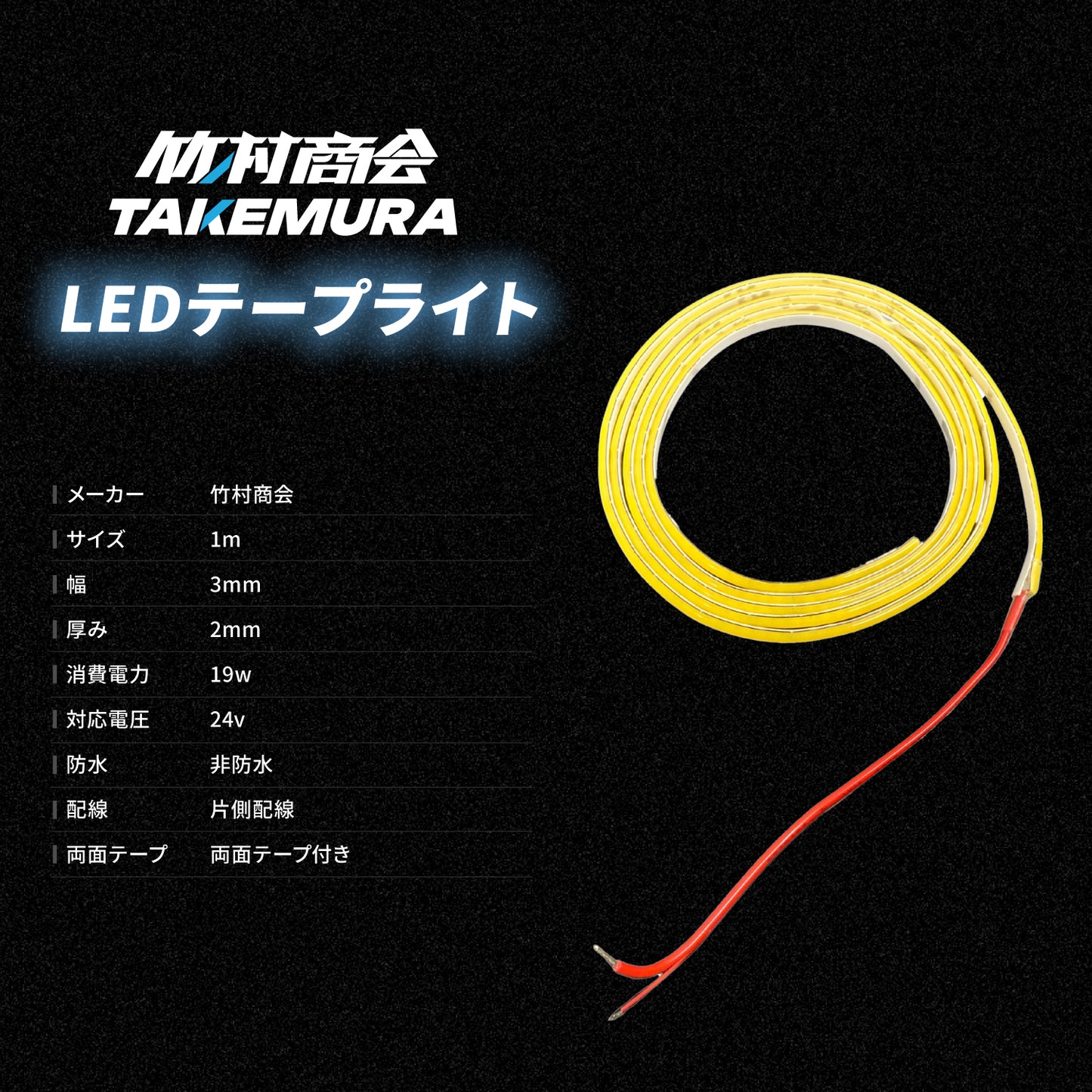 24v専用 最新版LEDテープライト 30cm 1m 2m 3m 非防水 3mm幅(TAKE181)